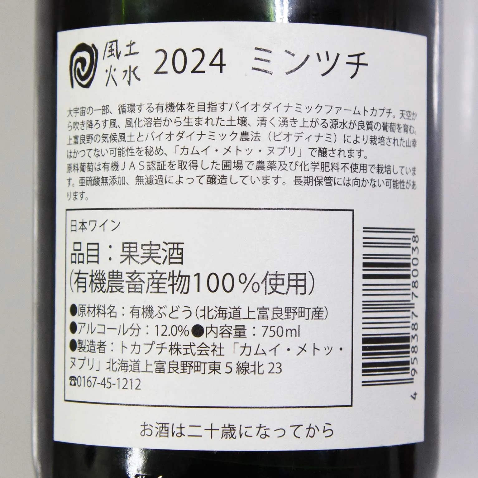 ミンツチ 2024 (赤・微発泡) カムイ・メトッ・ヌプリ 750
