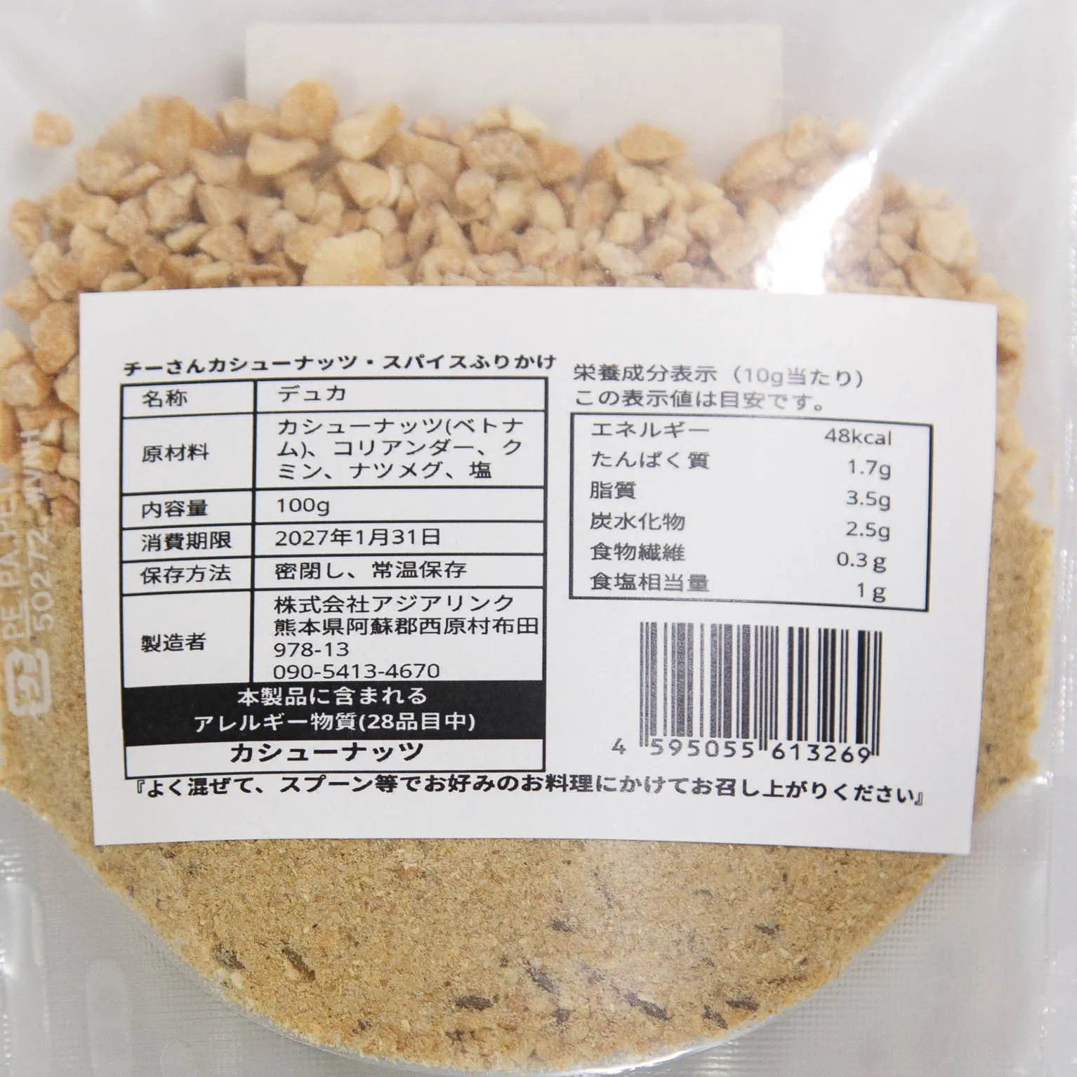 チーさんのカシューナッツ ふりかけ 100