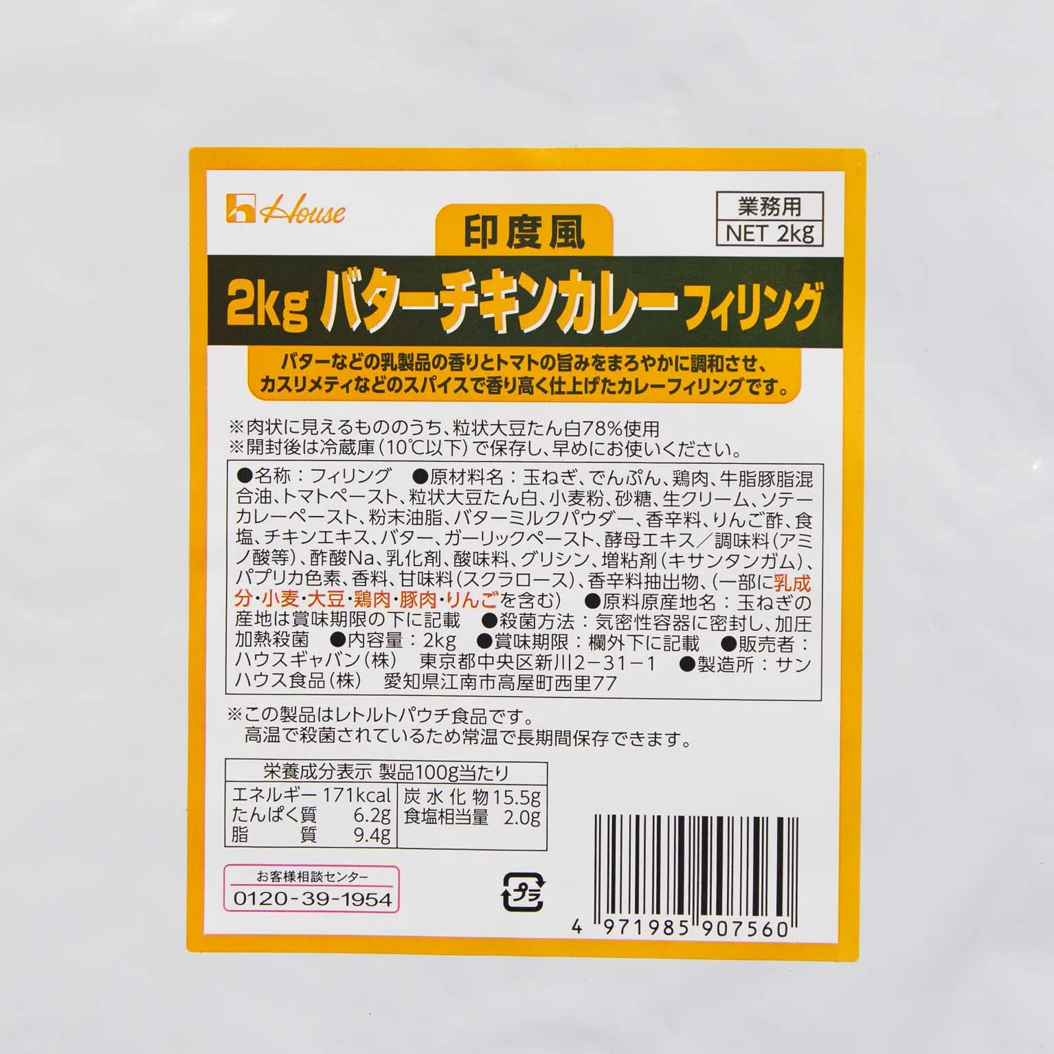 印度風バターチキンカレーフィリング 2