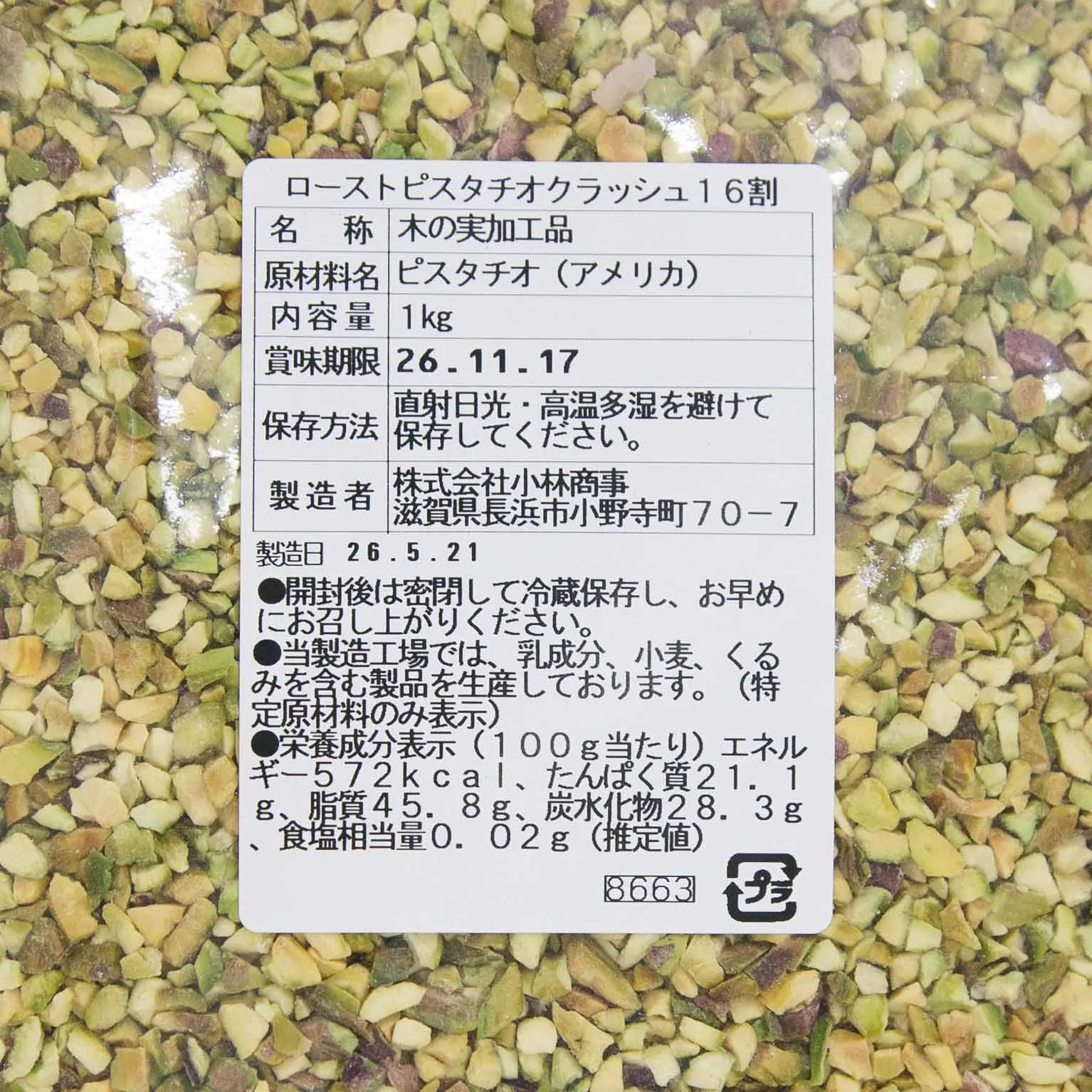 未加工ピスタチオの種 ローストピスタチオクラッシュ 16割 1KG : ナッツ・ナッツ加工品
