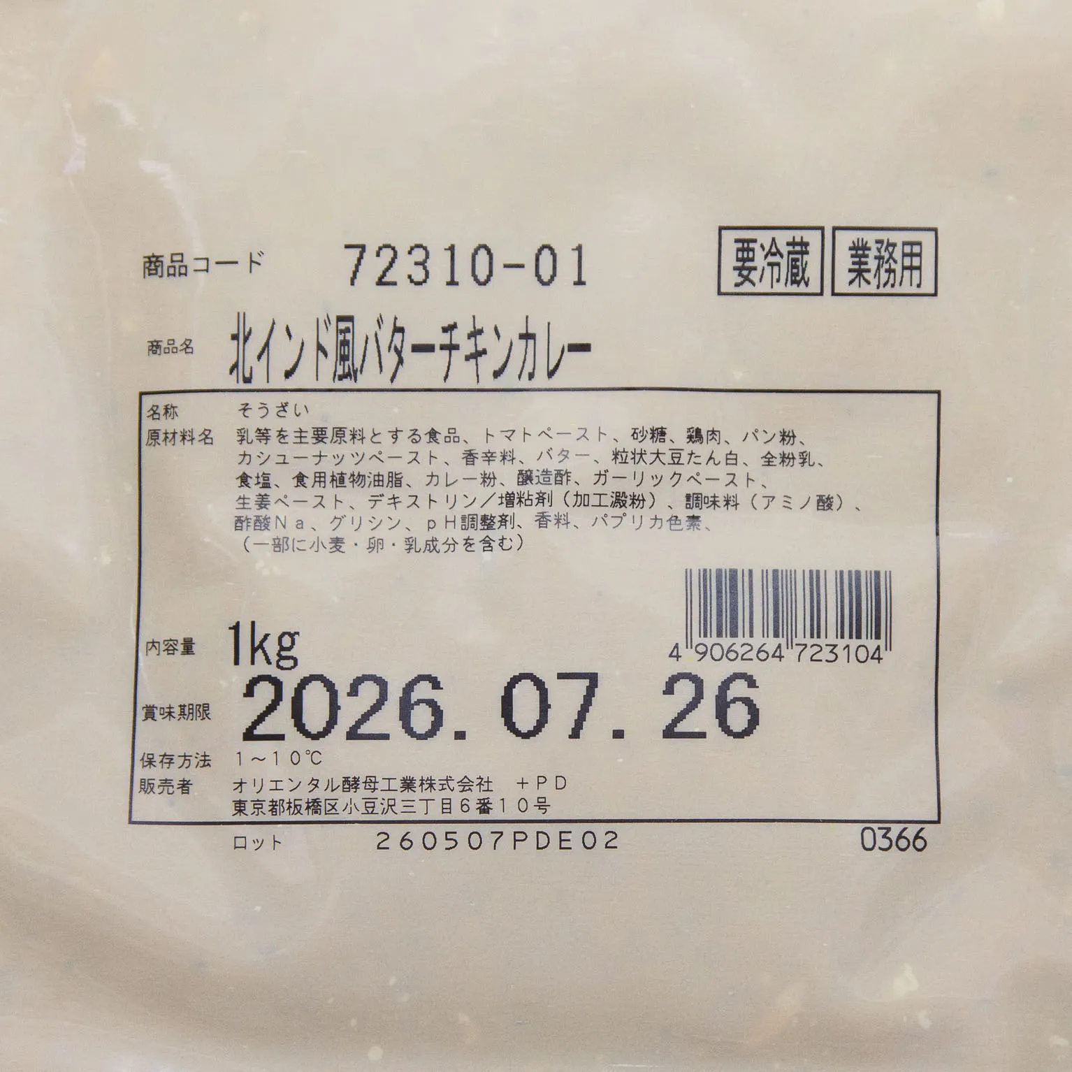 北インド風バターチキンカレー 1