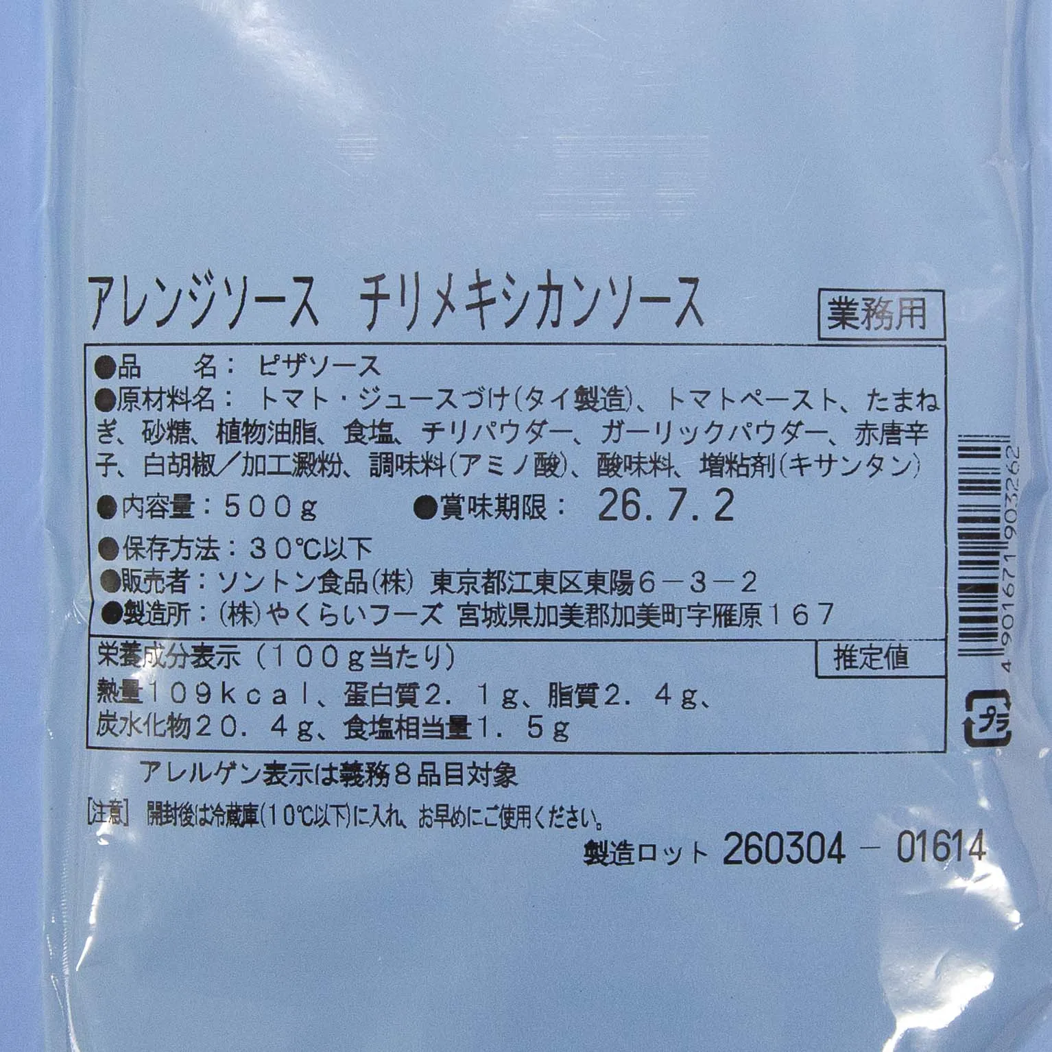 アレンジソース チリメキシカンソース 500