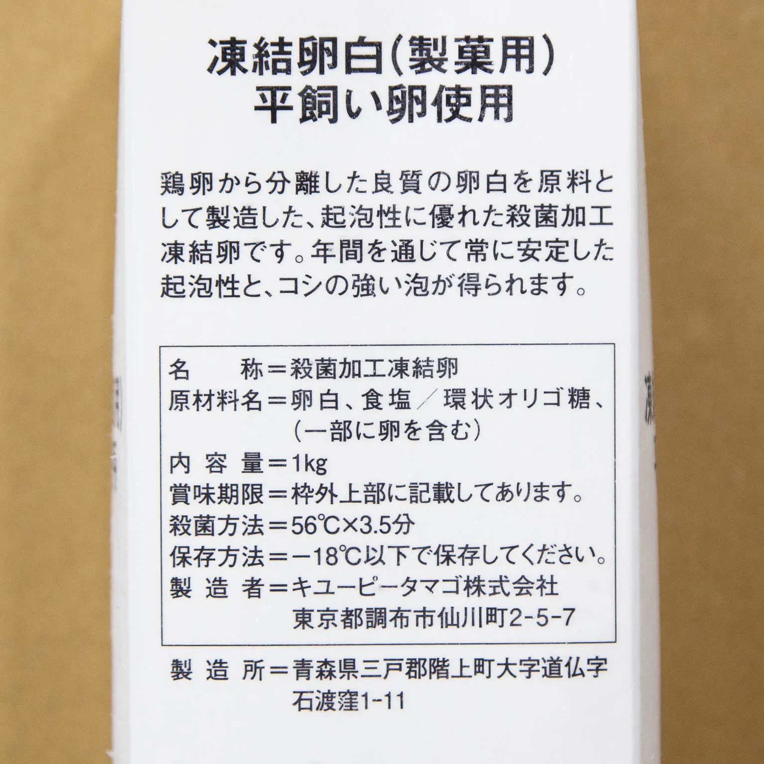 PP凍結卵白 (製菓用) (平飼い卵使用) 1