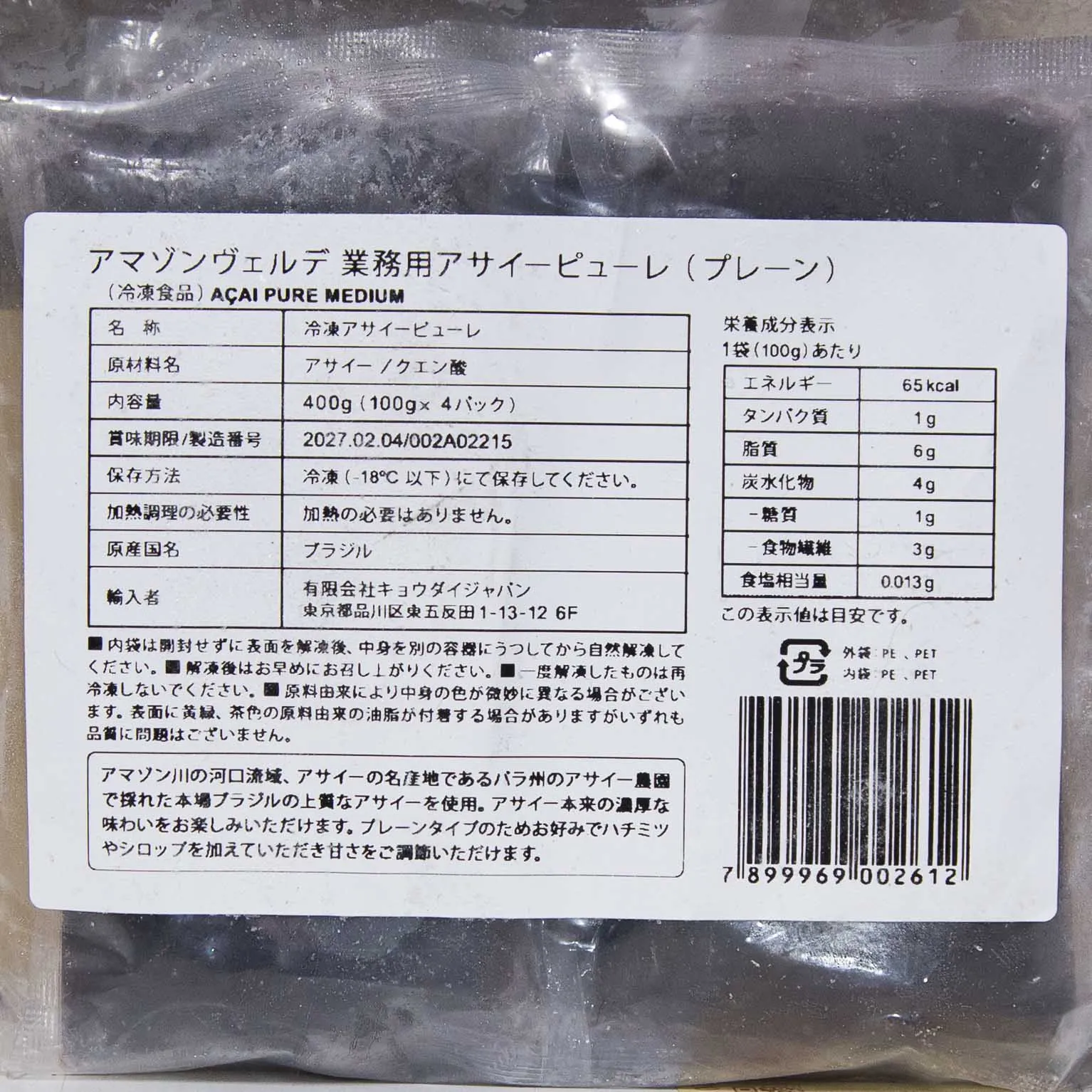 アマゾンヴェルデ 業務用アサイーピューレ(プレーン) 400