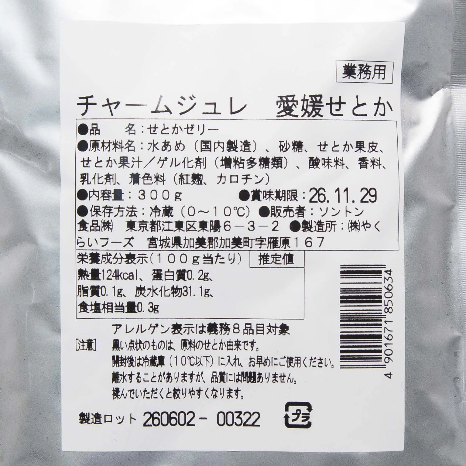 チャームジュレ 愛媛せとか 300