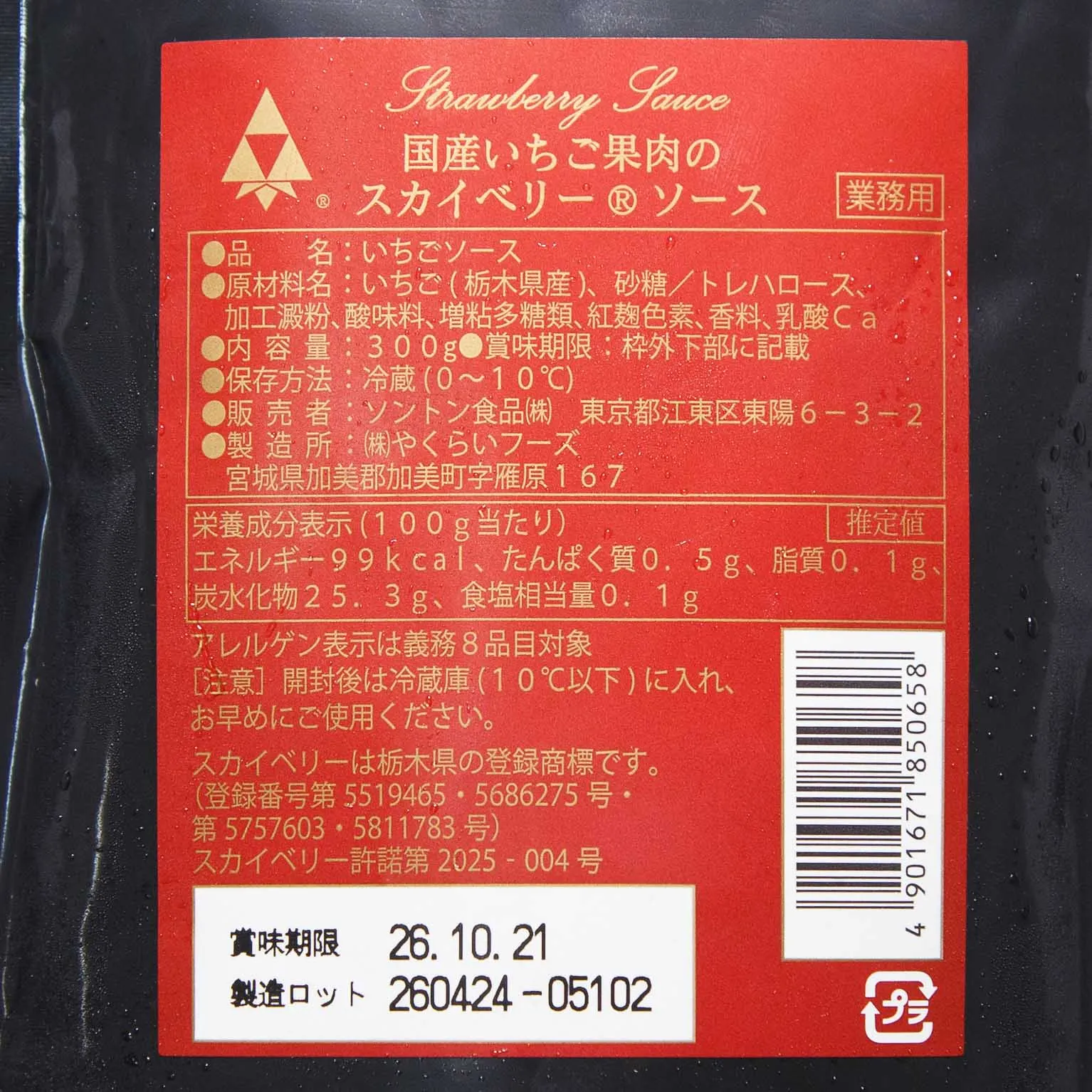 国産いちご果肉のスカイベリーソース 300