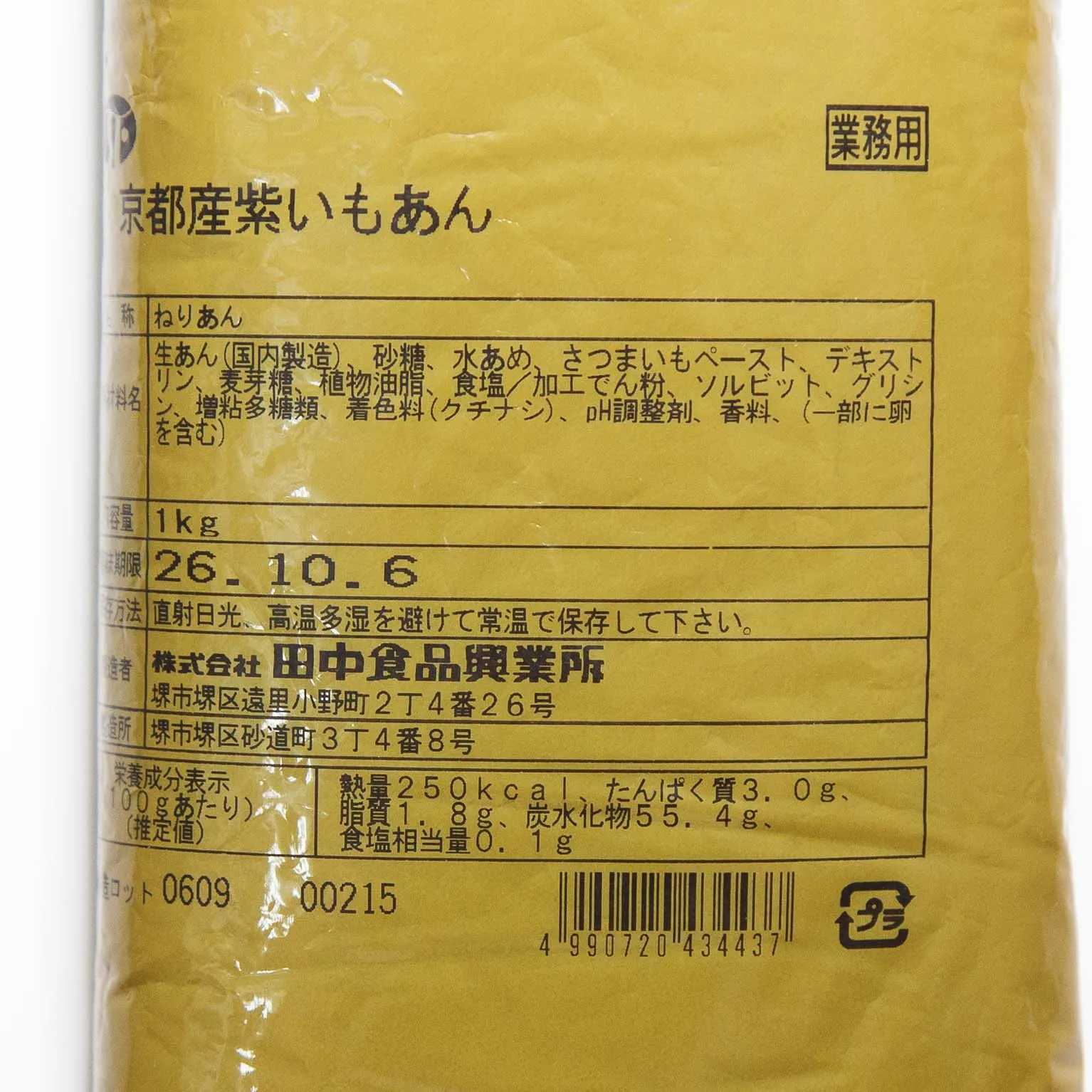 京都産紫いもあん 1