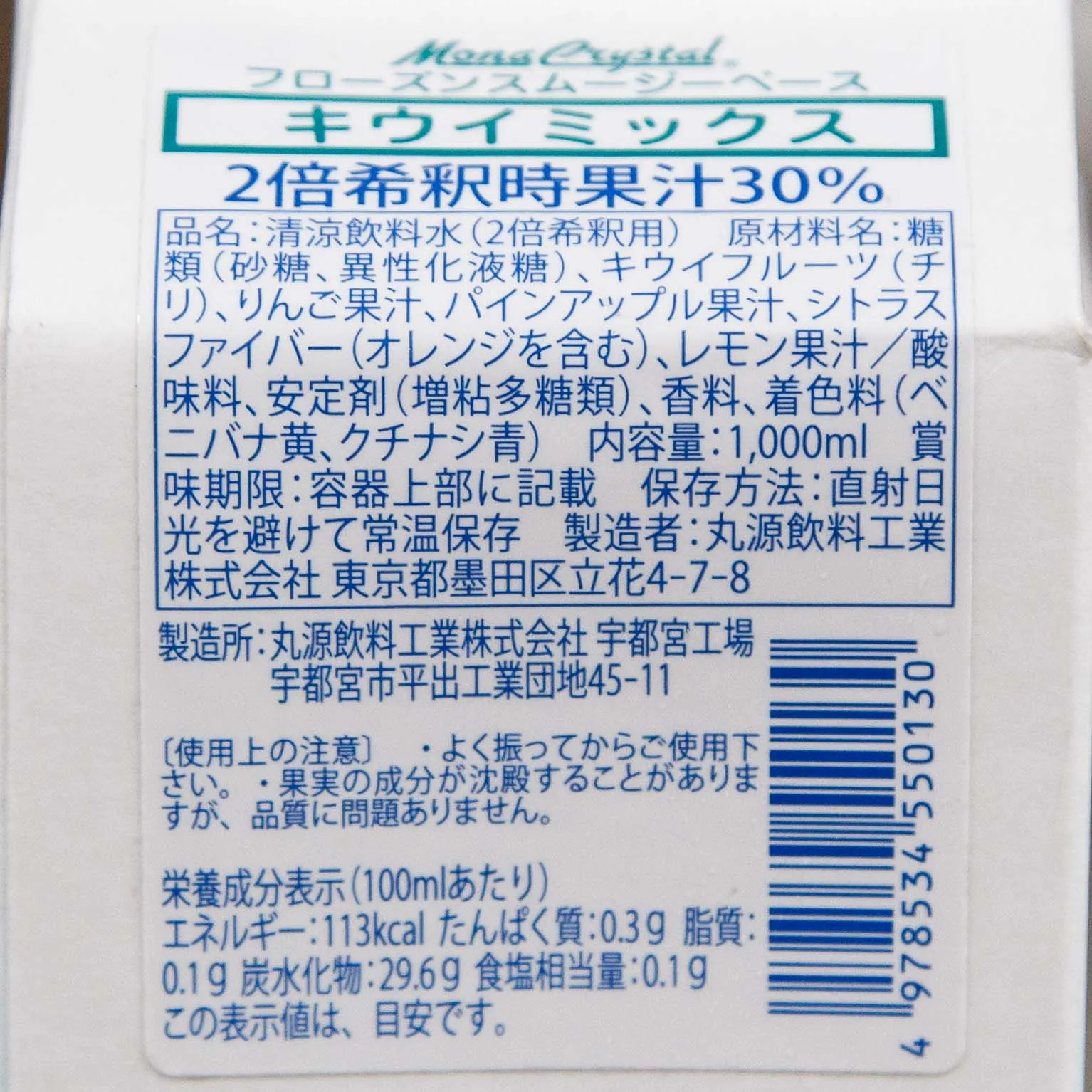 モナクリスタル フローズンスムージーベース キウイミックス 1