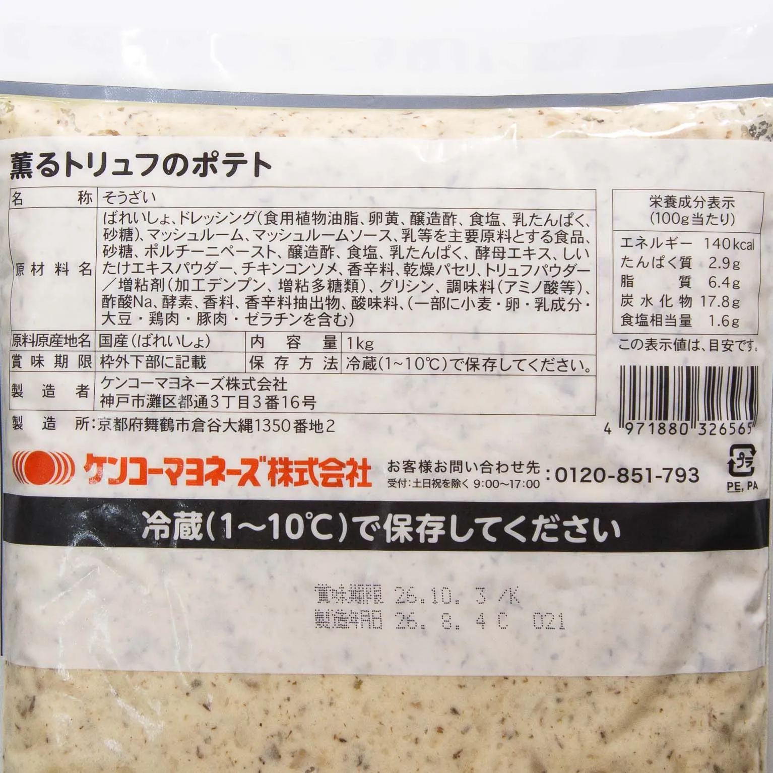薫るトリュフのポテト 1