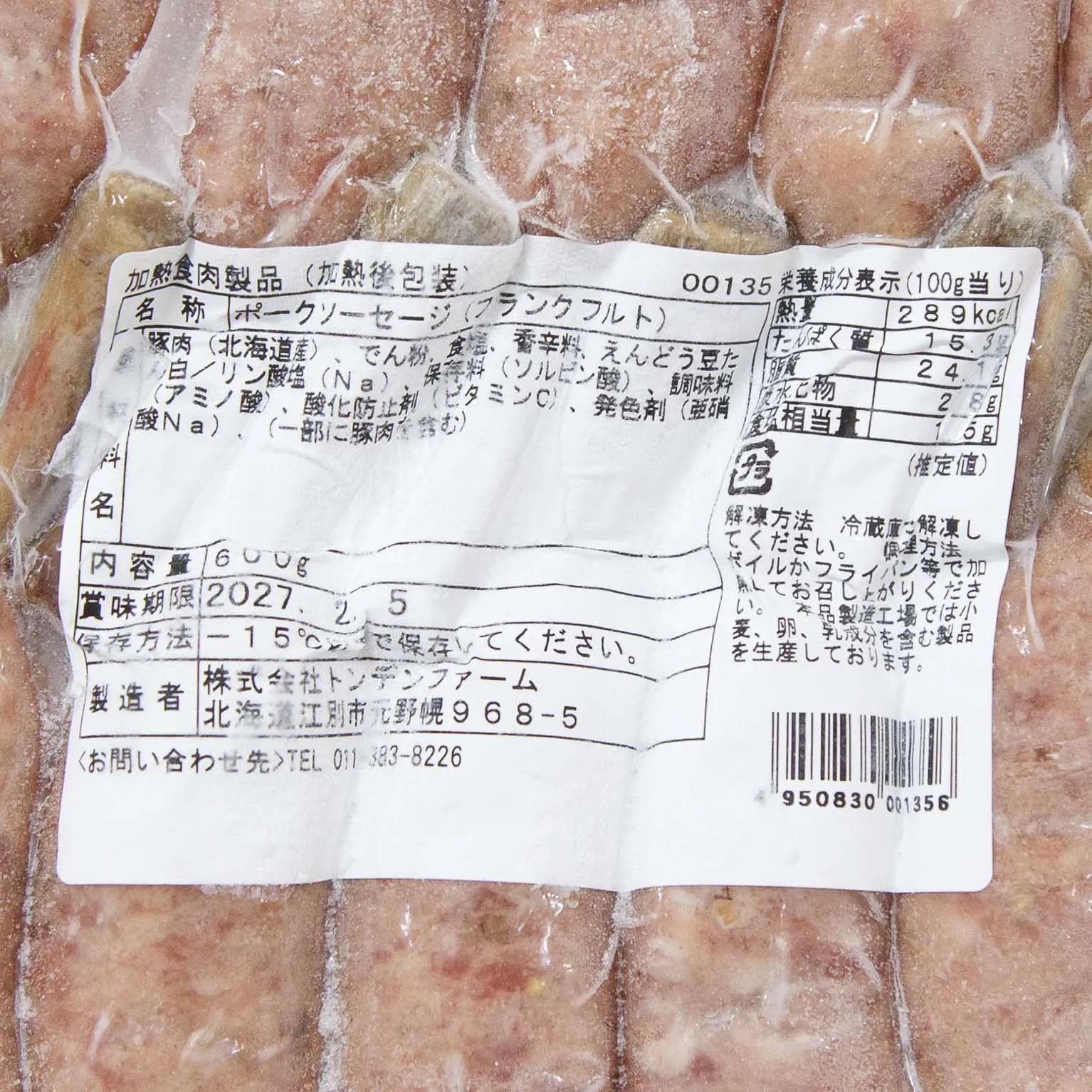 骨付ソーセージ 北海道産 600