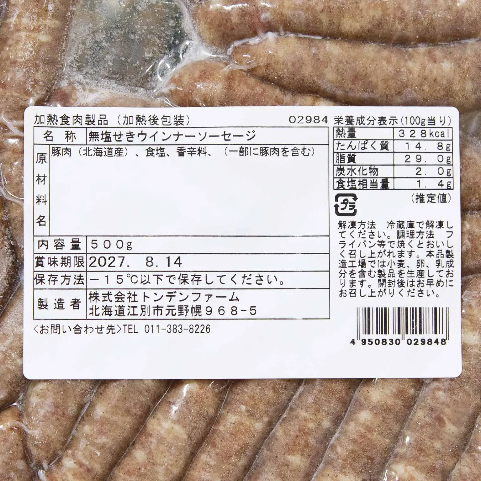 無塩せきウインナーソーセージ 正直ウインナー 500