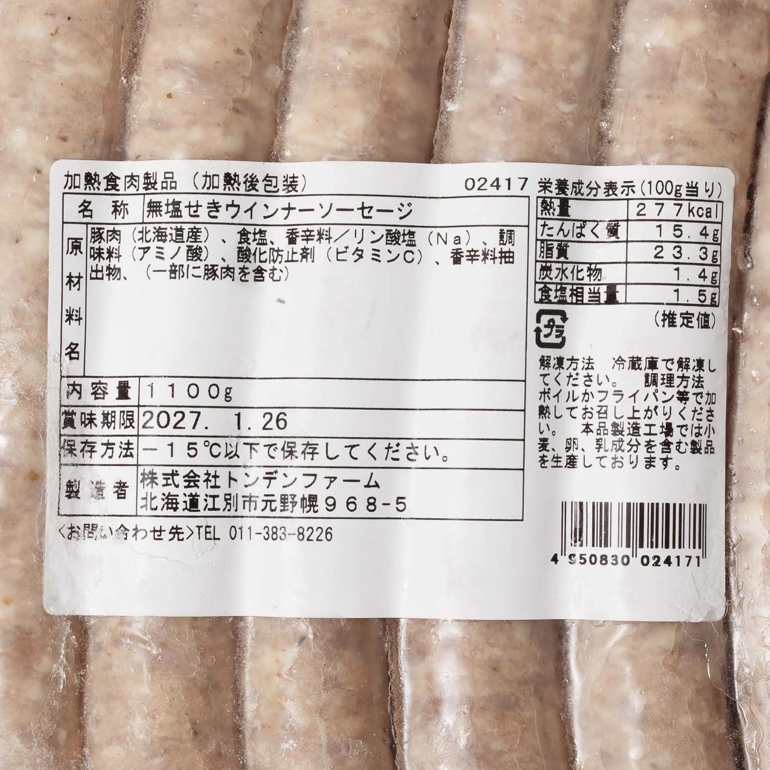 無塩漬ブラートウインナー(北海道真狩産ハーブ豚) 1100