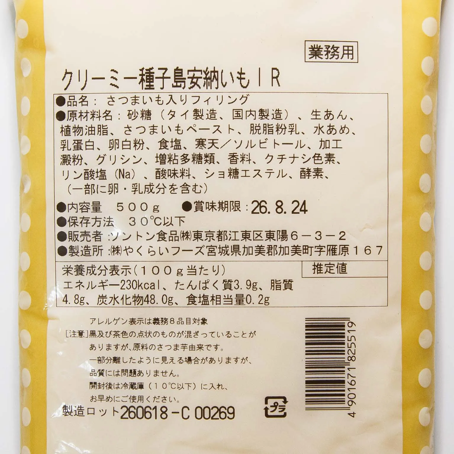 クリーミー種子島安納いもIR 500