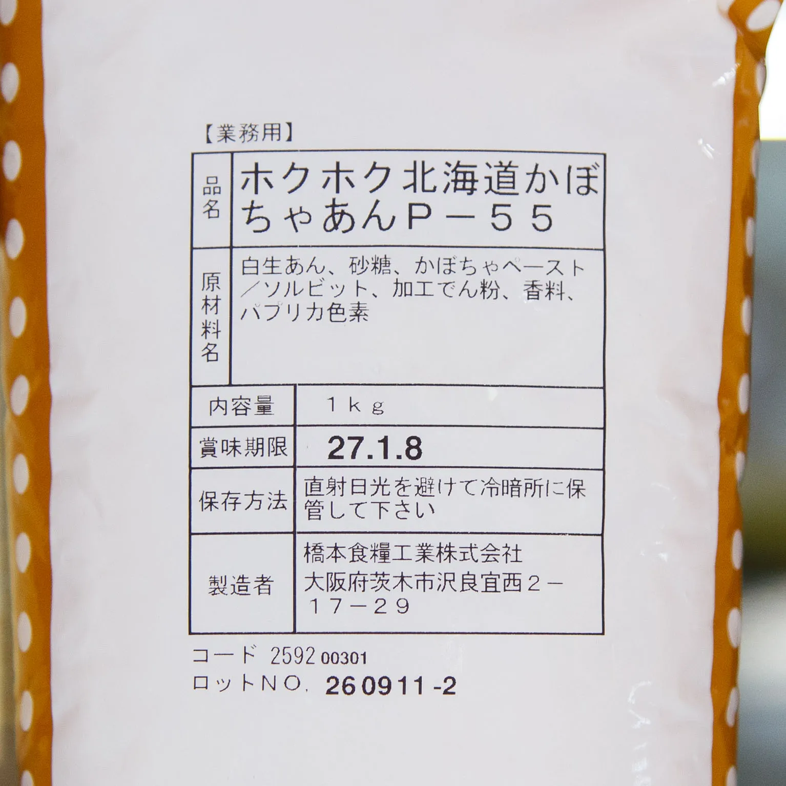 ホクホク北海道かぼちゃあんP-55 1