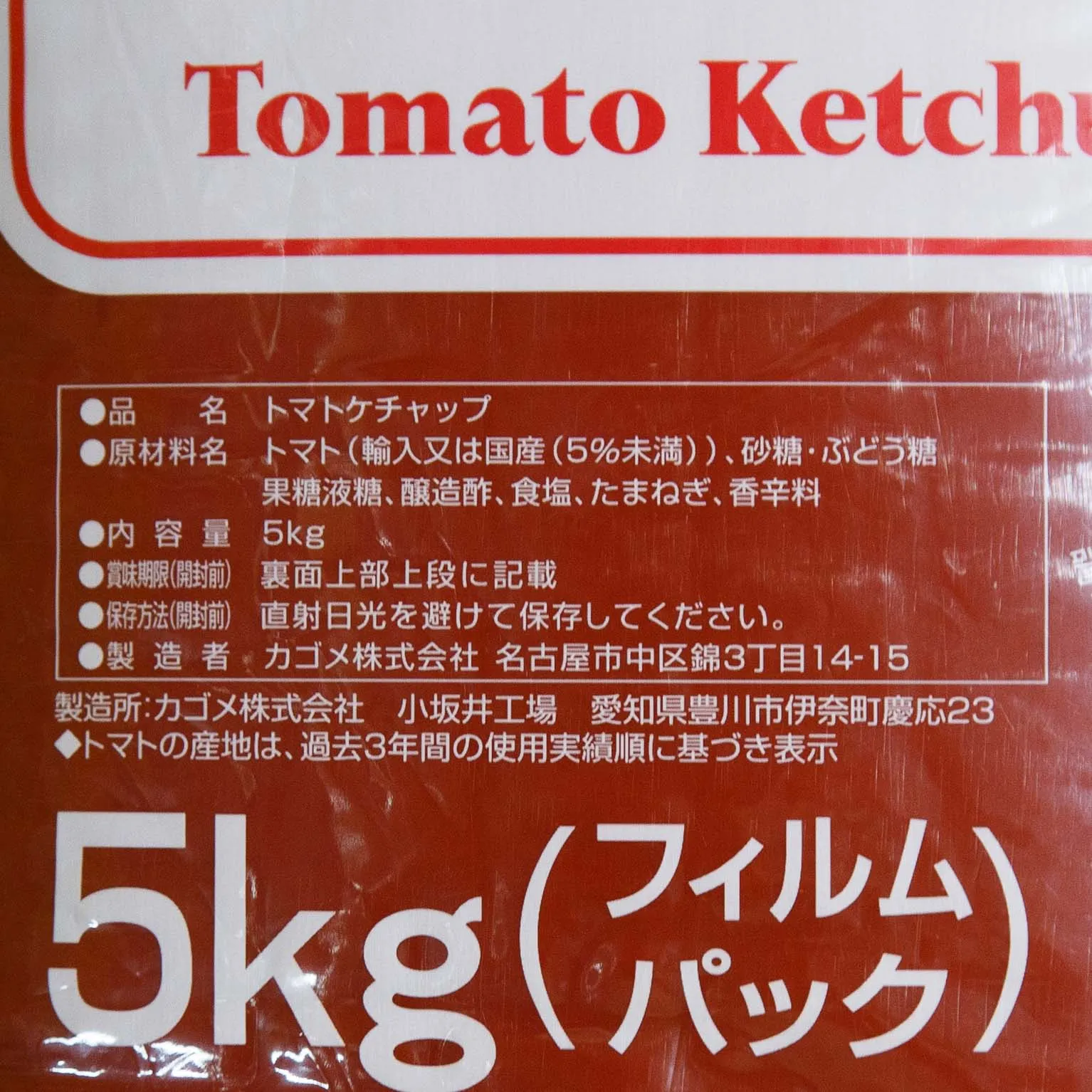 トマトケチャップ標準 5kg : カゴメ | スモールビジネスのための問屋
