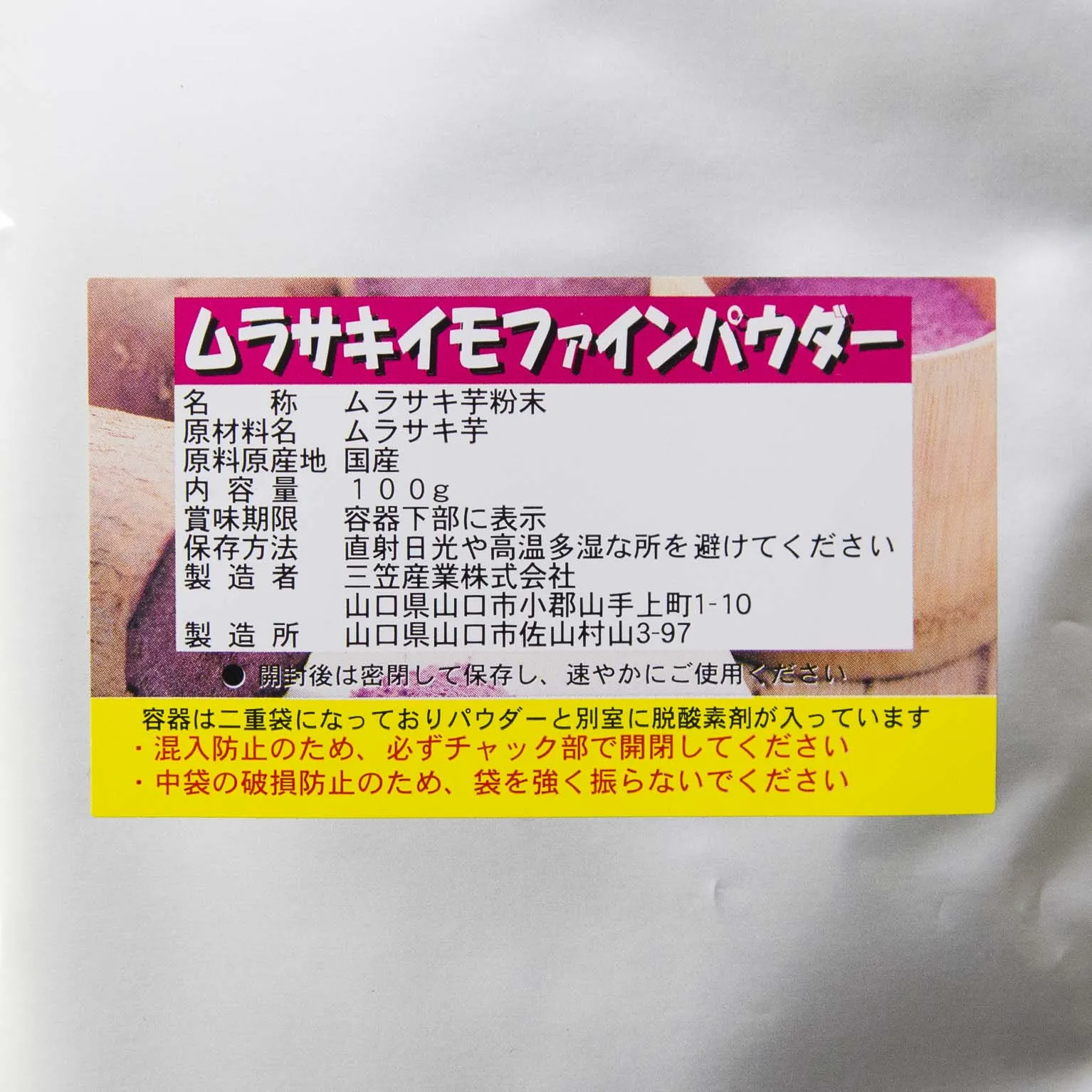 ムラサキイモファインパウダー 100