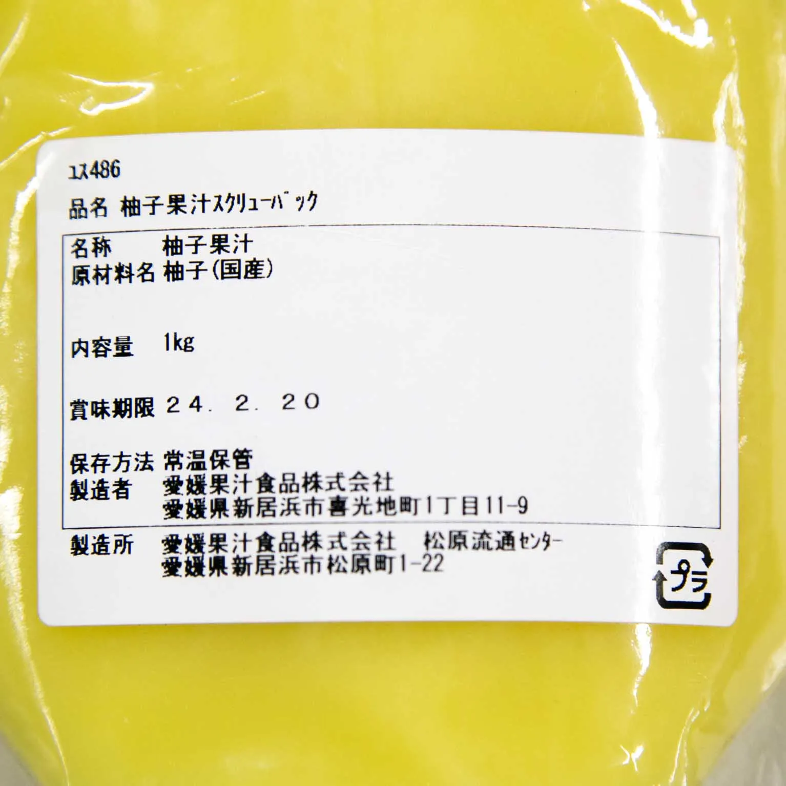 柚子果汁 スクリューパック 1kg : 愛媛果汁食品 | スモールビジネスの