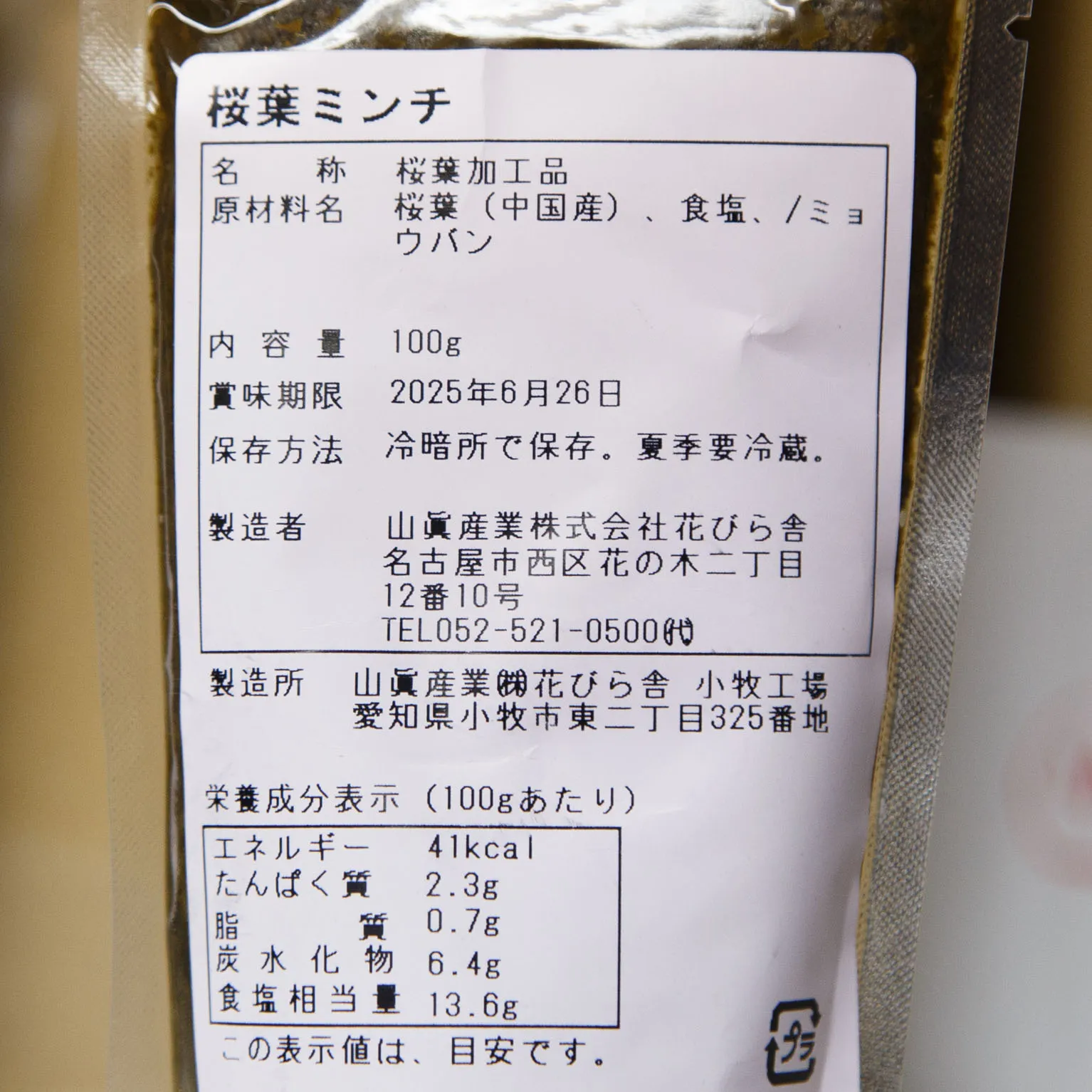 桜葉ミンチ 100