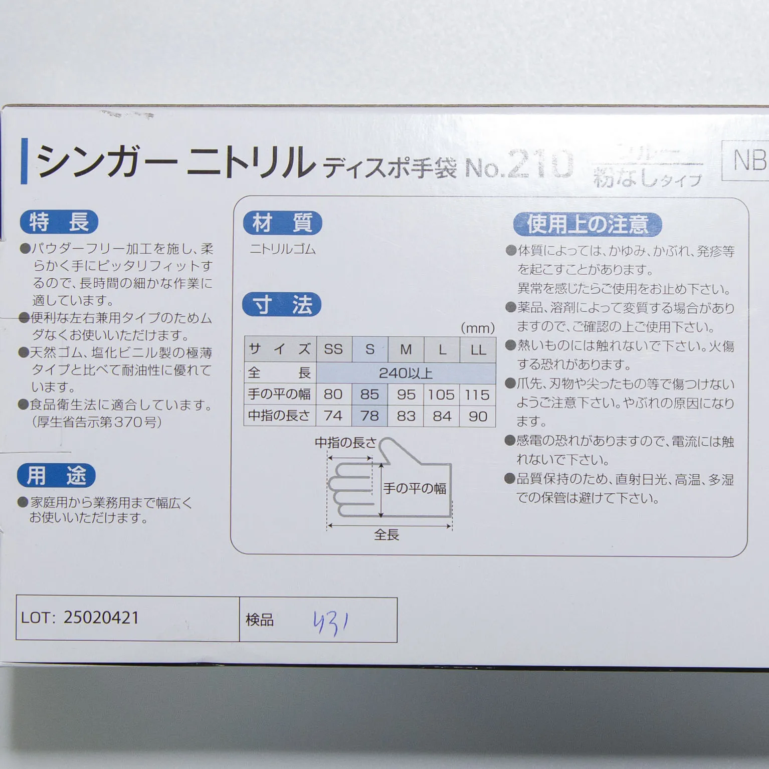 シンガーニトリルディスポ手袋 No.210 S (粉なし) 100