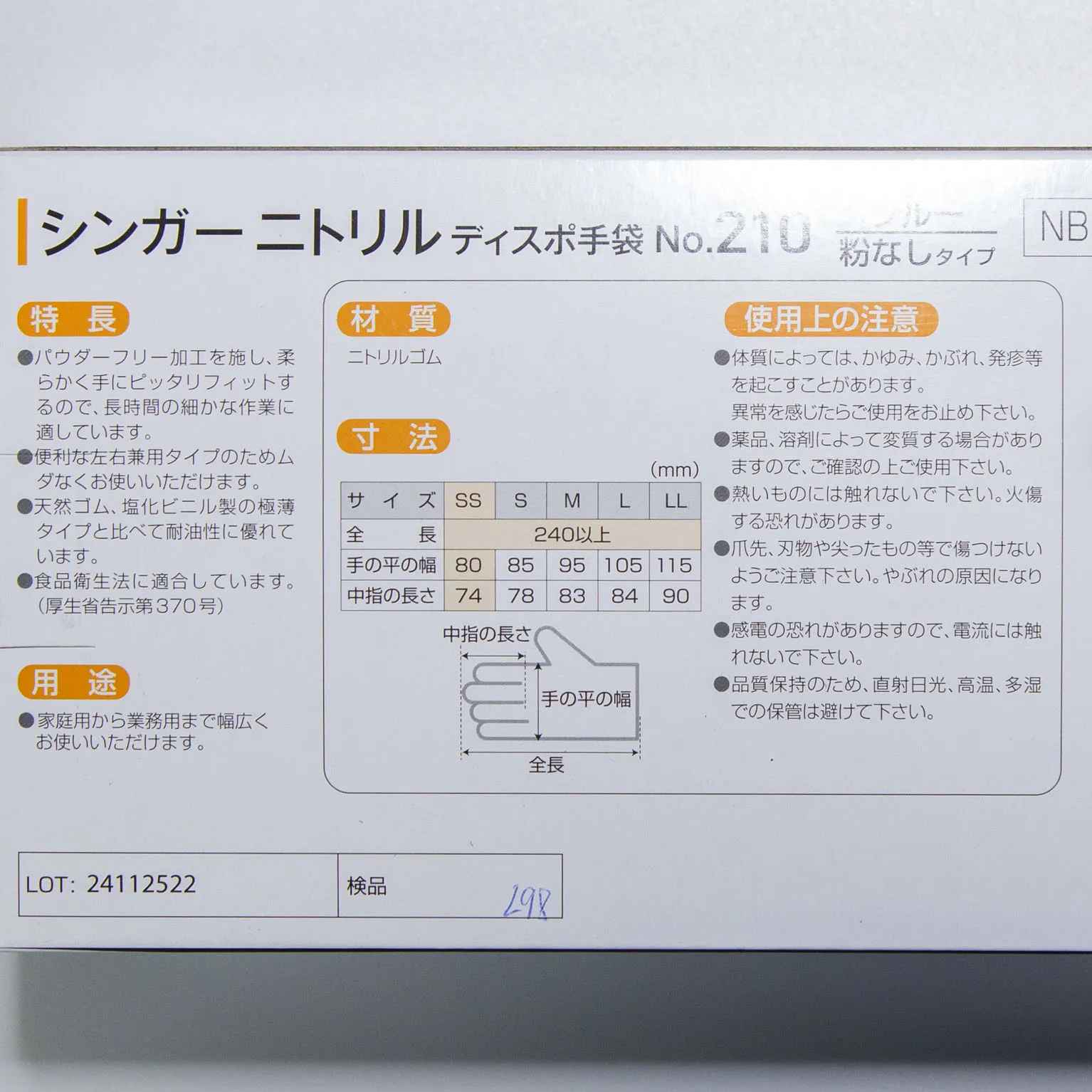 シンガーニトリルディスポ手袋 No.210 SS (粉なし) 100