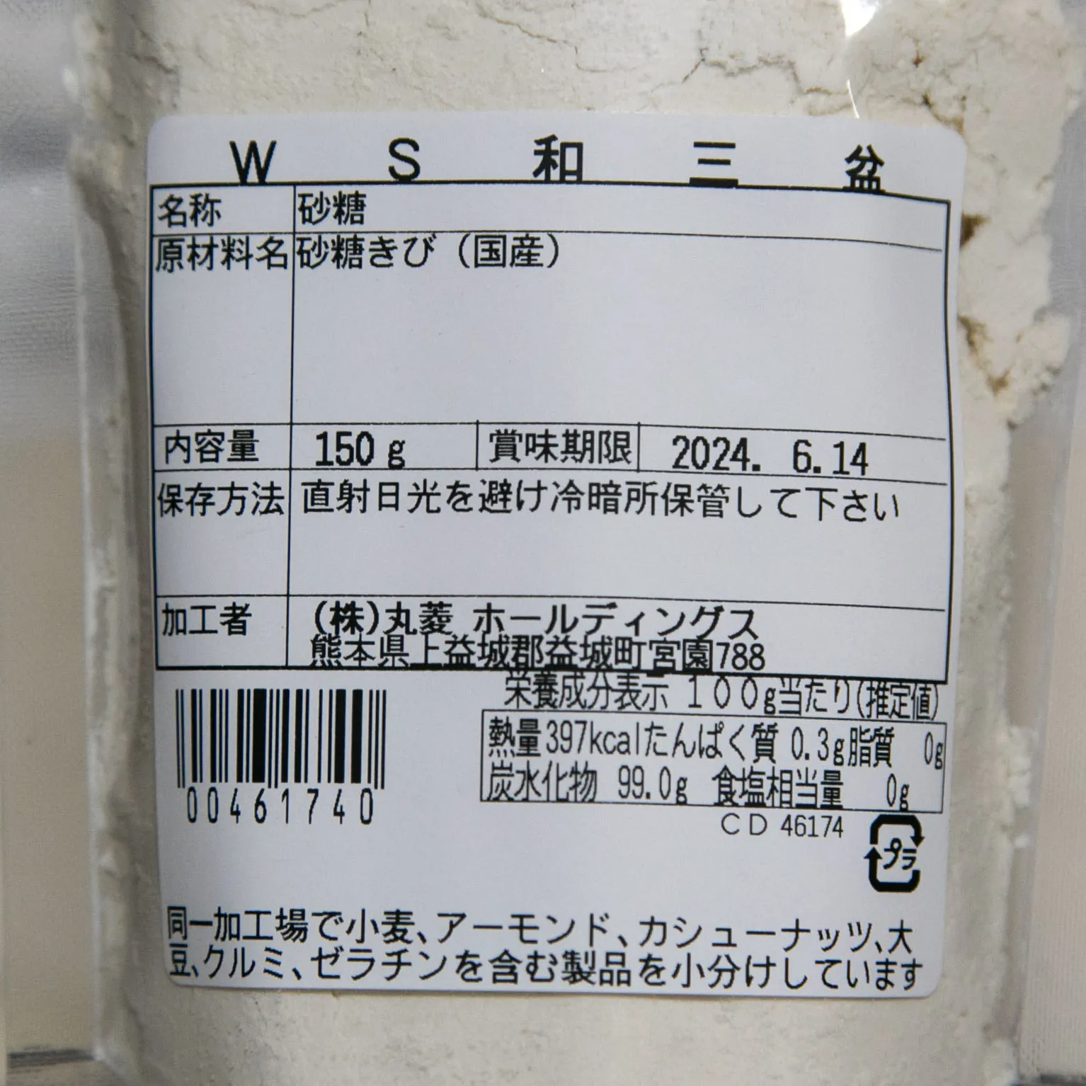 和三盆糖 150