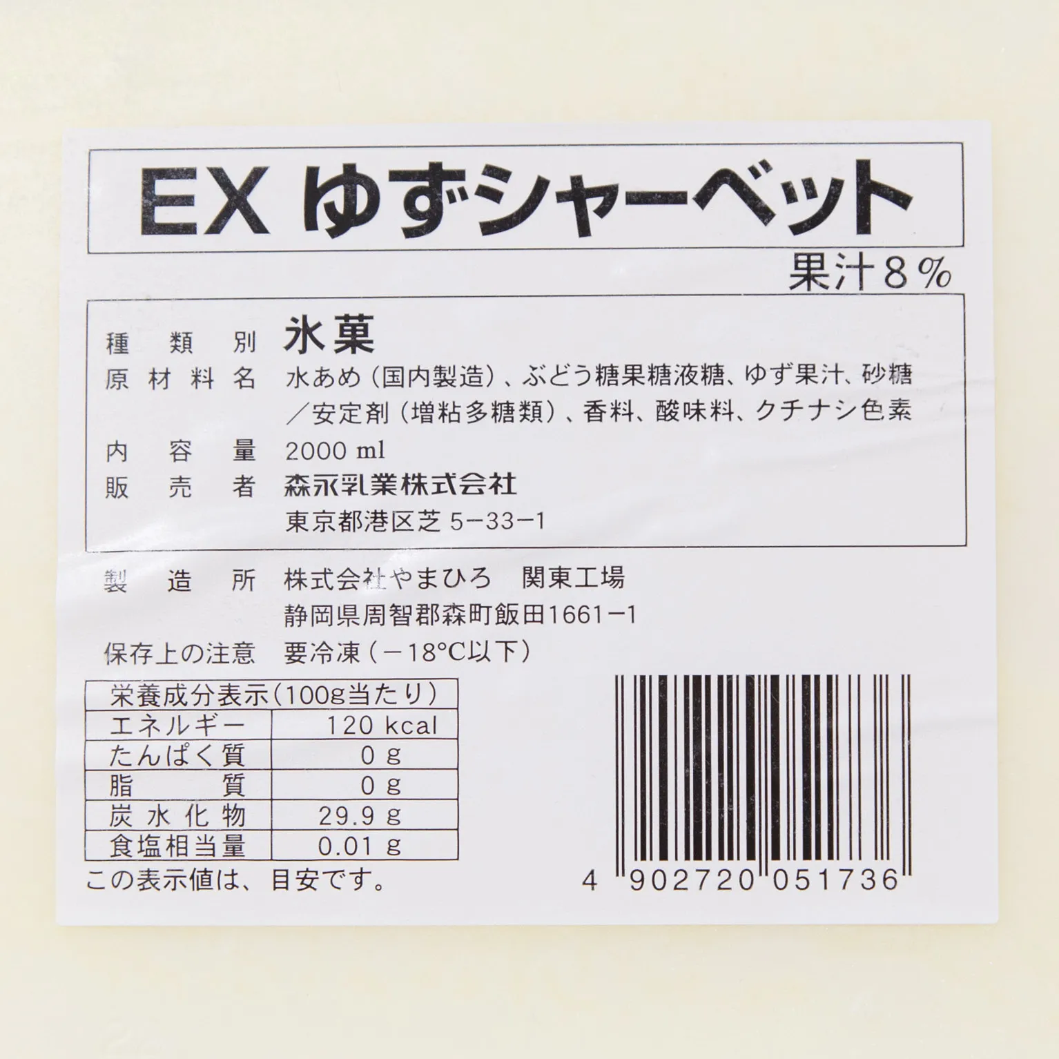 EX ゆずシャーベット 2