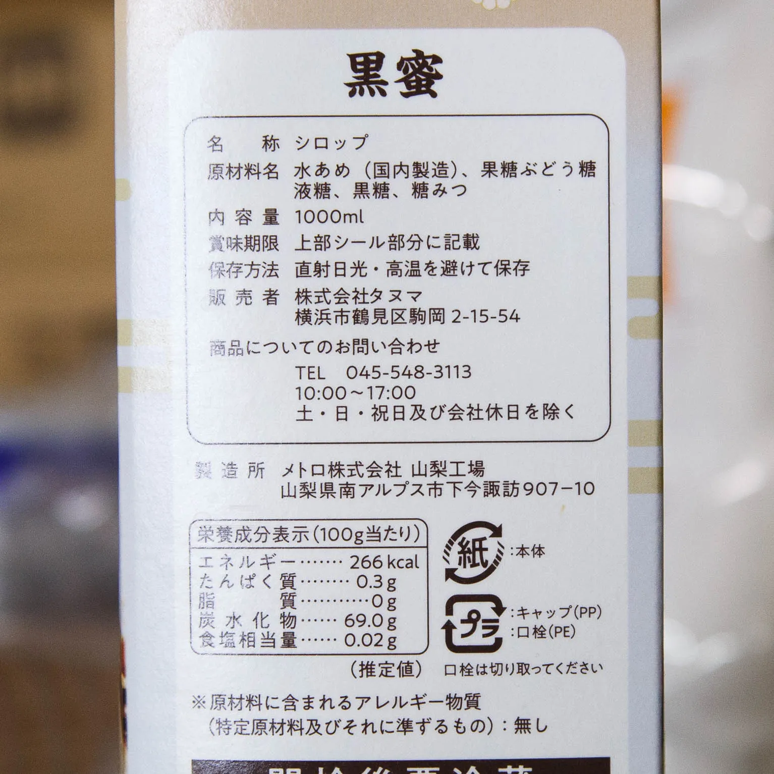 シロップ 黒蜜 1000