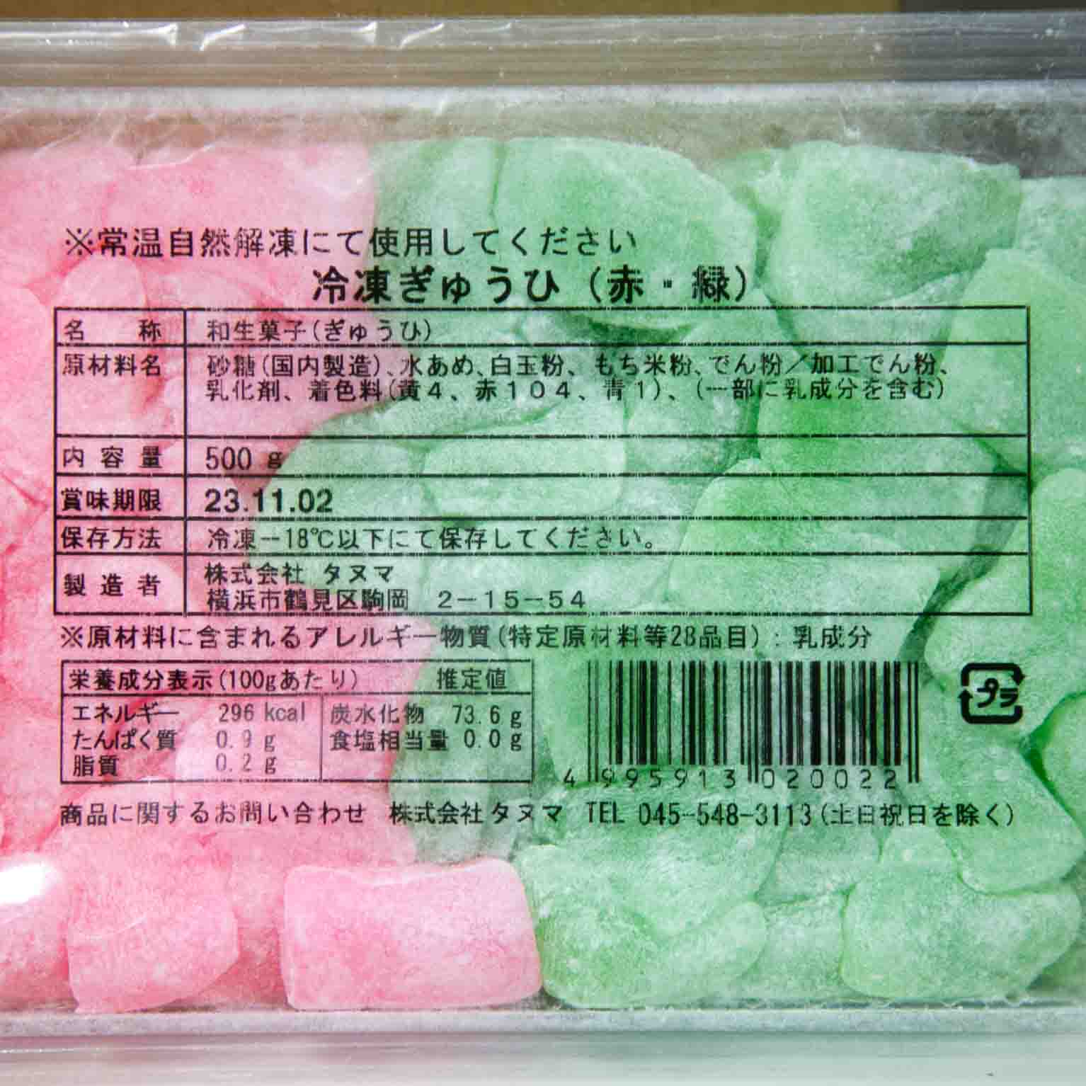 冷凍求肥(赤・緑) 500