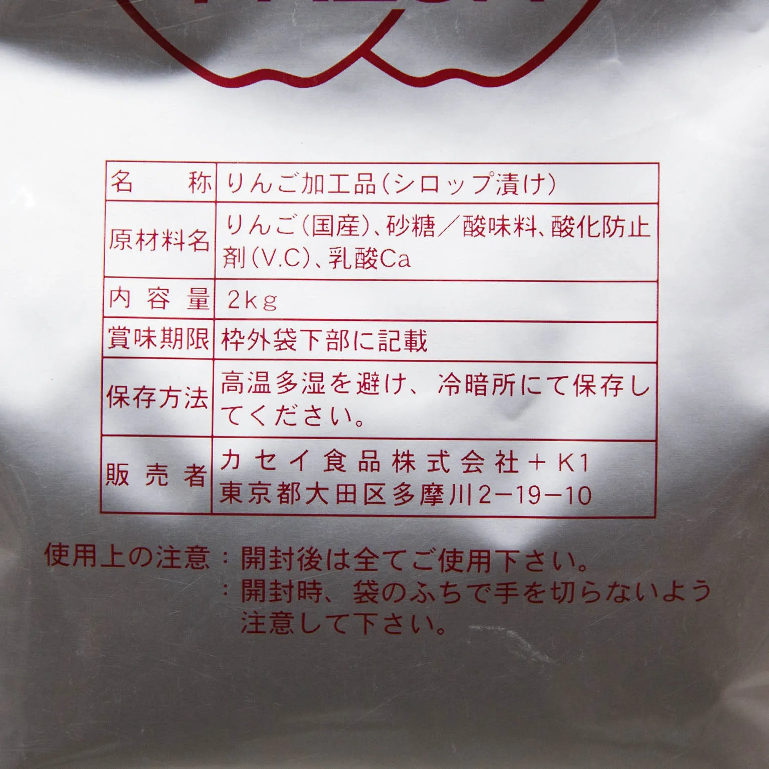 りんごプレザーブ フレッシュ 2