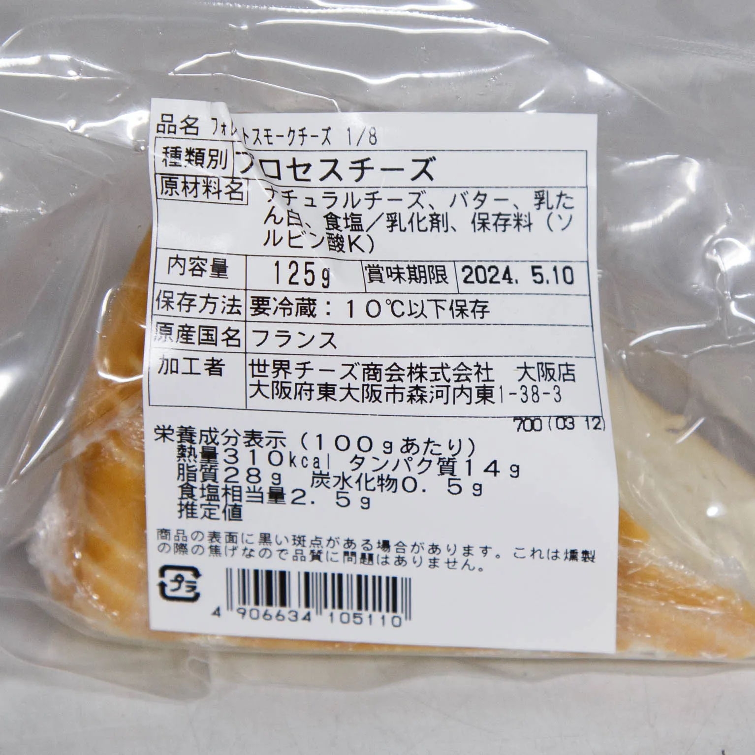 フォレスト ヒッコリー スモークチーズ 125