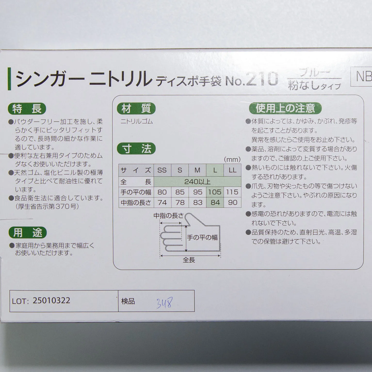 シンガーニトリルディスポ手袋 No.210 L (粉なし) 100