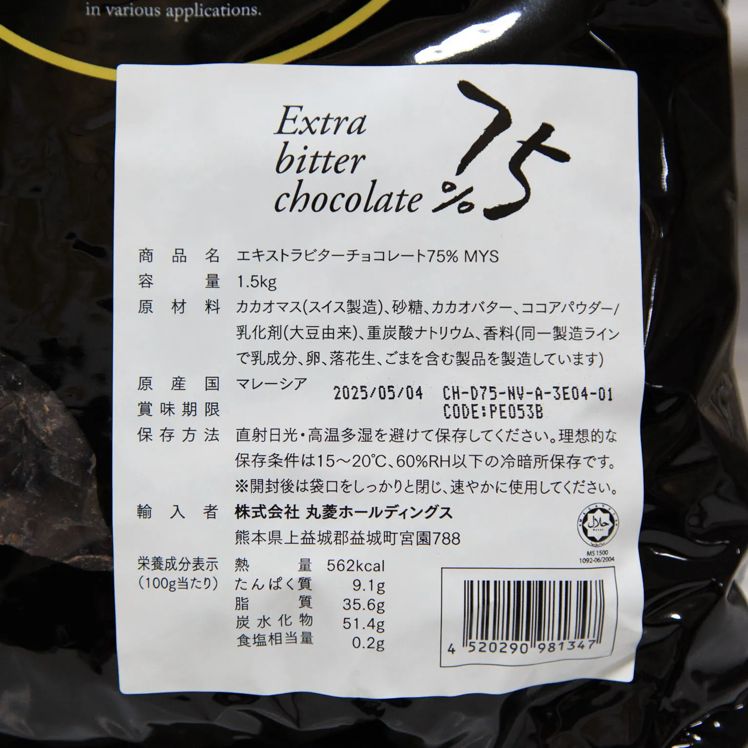 エキストラビターチョコレート 75％ 1.5kg : ベリーズ / 丸菱