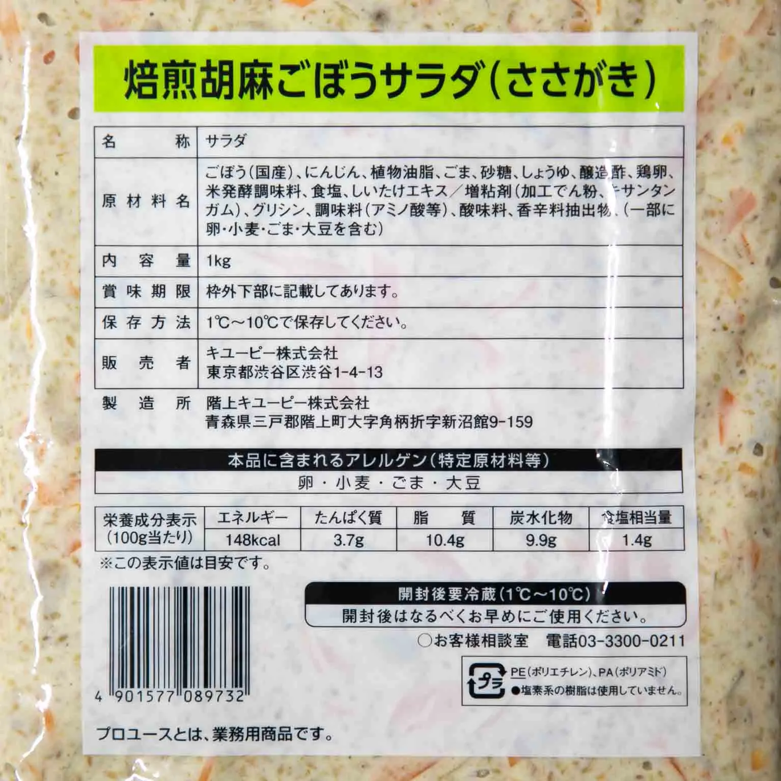 焙煎胡麻ごぼうサラダ （ささがき） 1kg×6 : キューピー | スモールビジネスのための問屋サービス orderie(オーダリー)