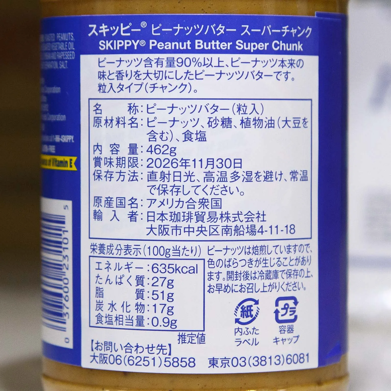 スキッピー スーパーチャンク 462