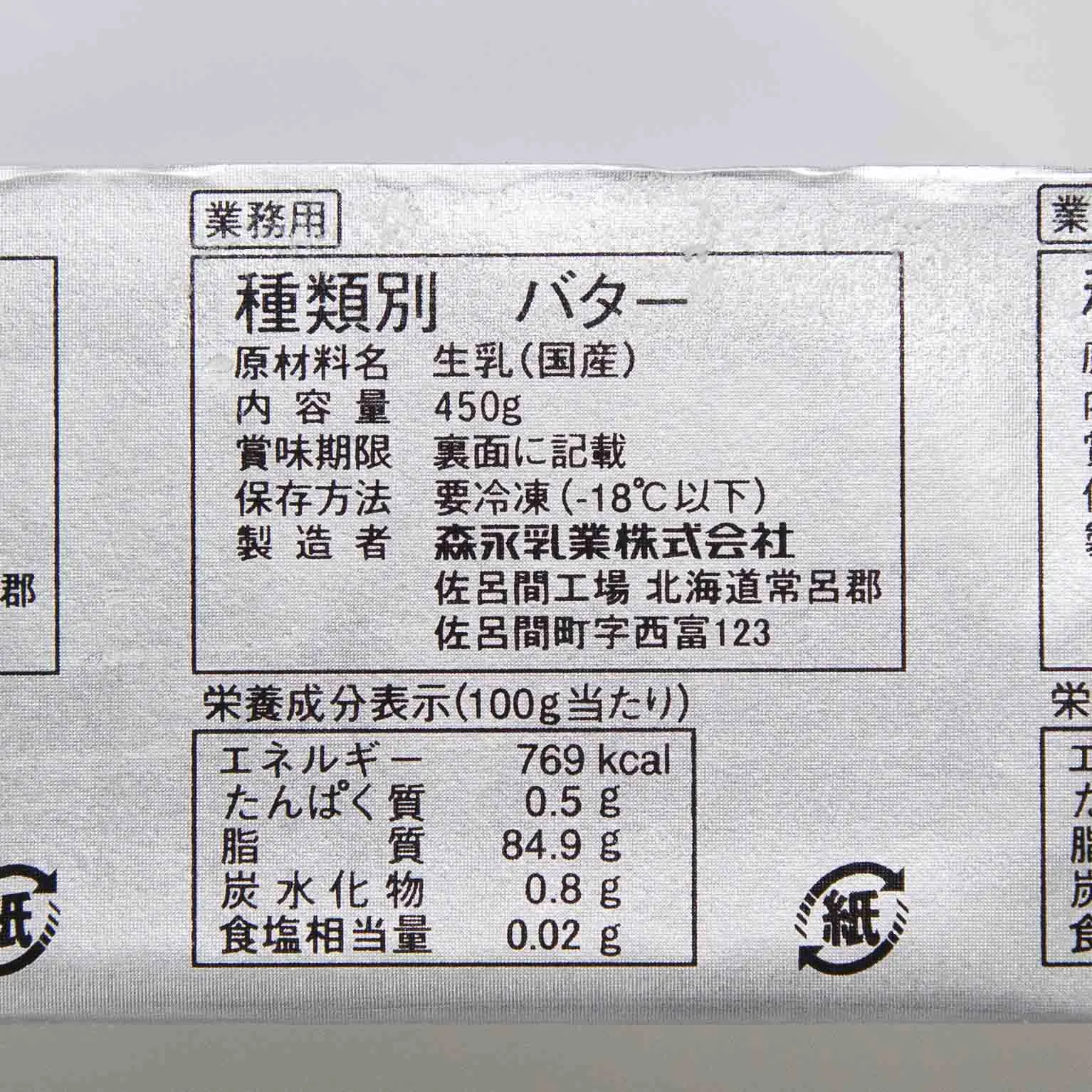 丸特バター(食塩無添加)凍結 450