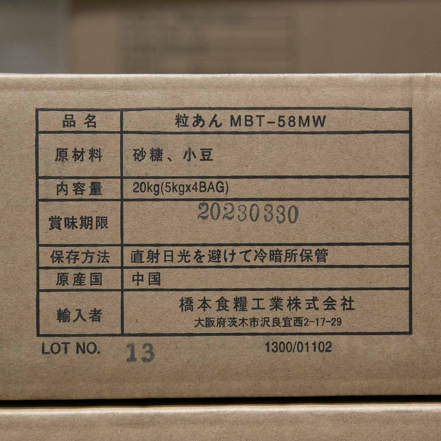 中国 粒あん MBT-58 5