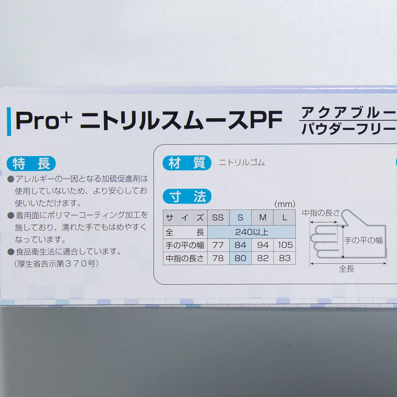 プロプラス ニトリルスムースPF アクアブルーSS (粉なし) 200