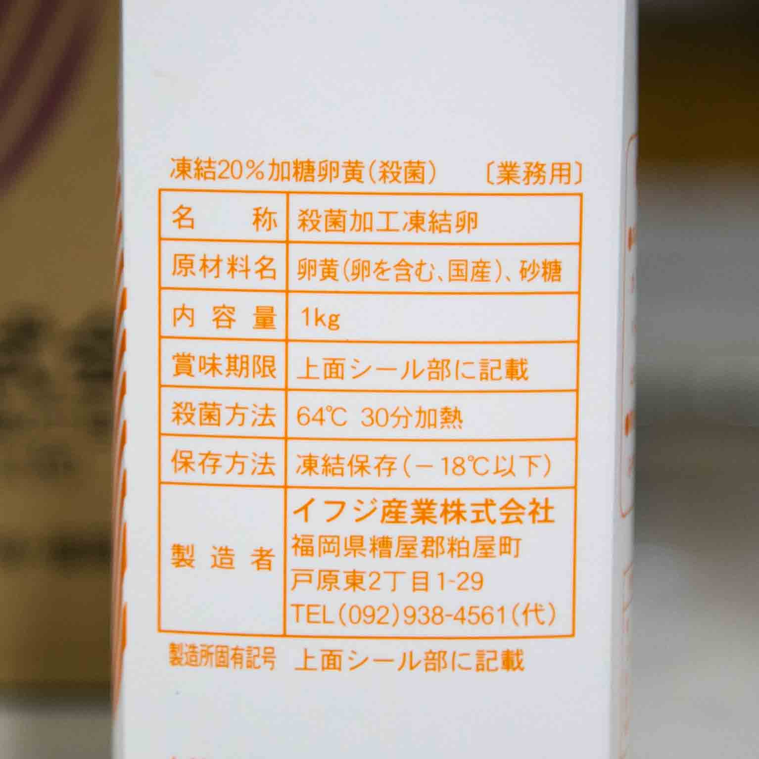 九州の卵使用 凍結20％加糖卵黄 1KG 1