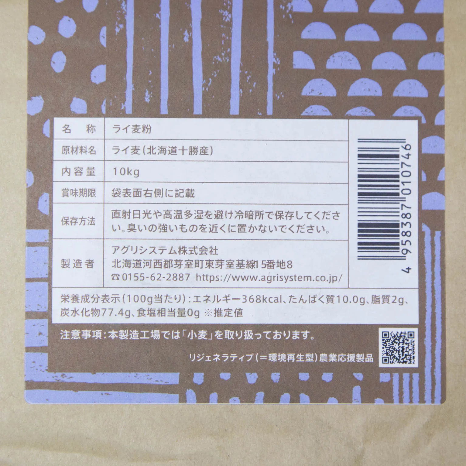 十勝産ライ麦全粒粉－細挽き－(ハンコック) 10