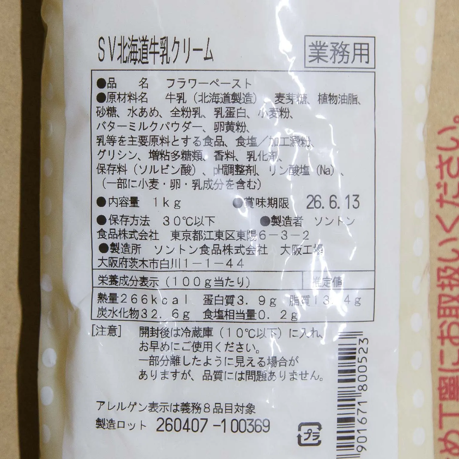 SV北海道牛乳クリーム 1