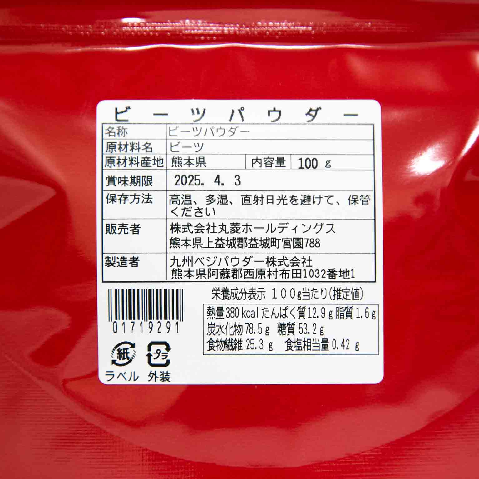 ビーツパウダー 100