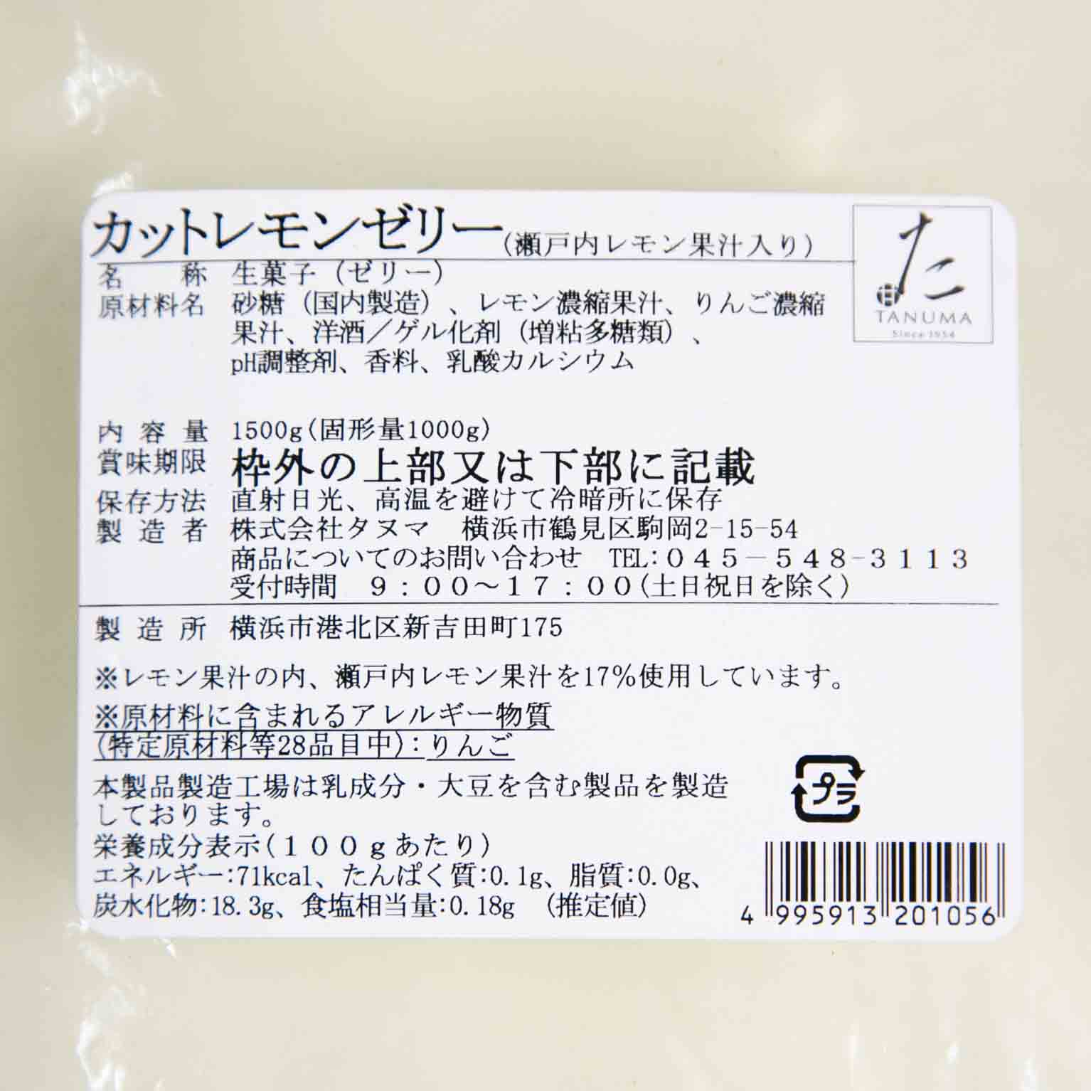 カットレモンゼリー (瀬戸内レモン果汁入り) 1.5