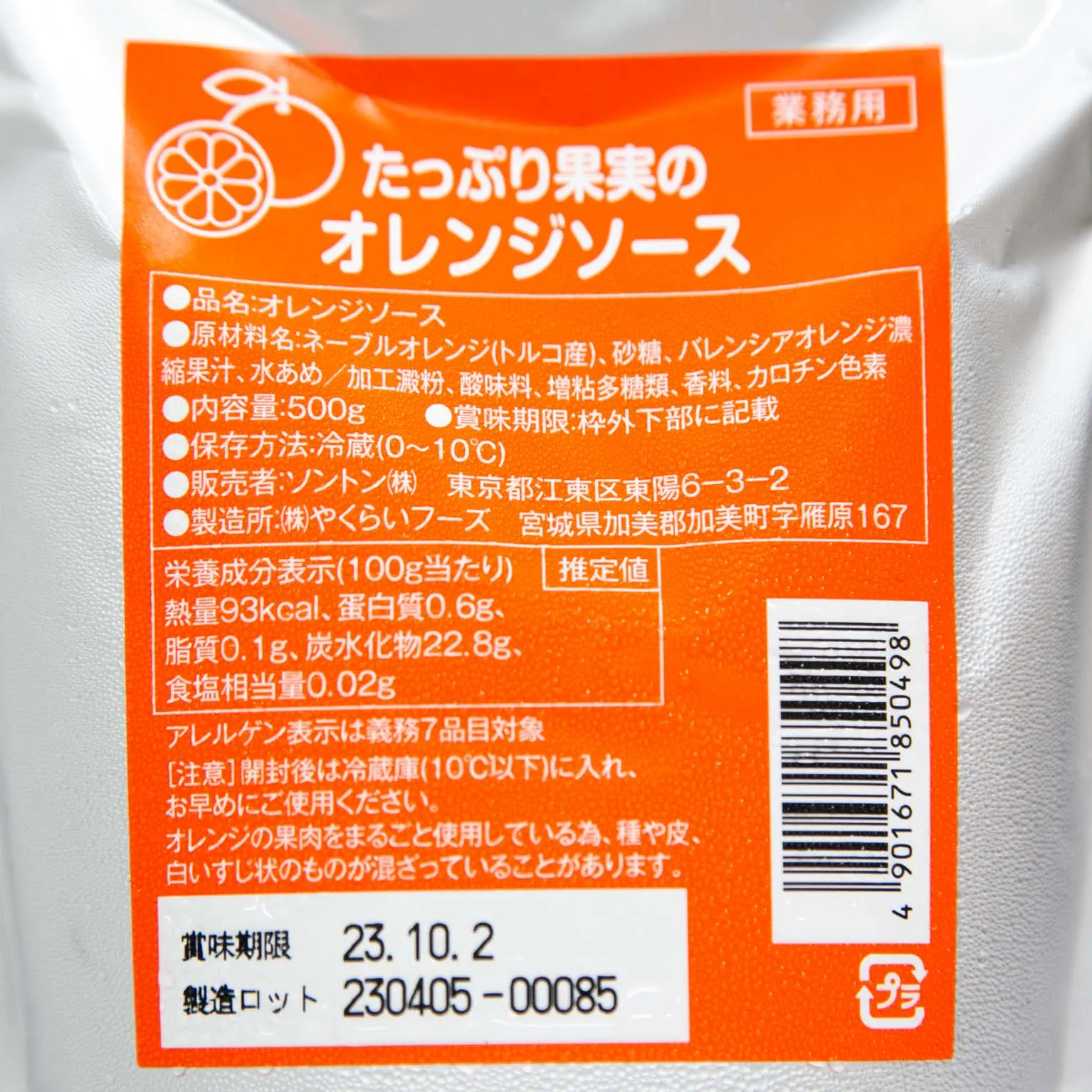 たっぷり果実のオレンジソース 500