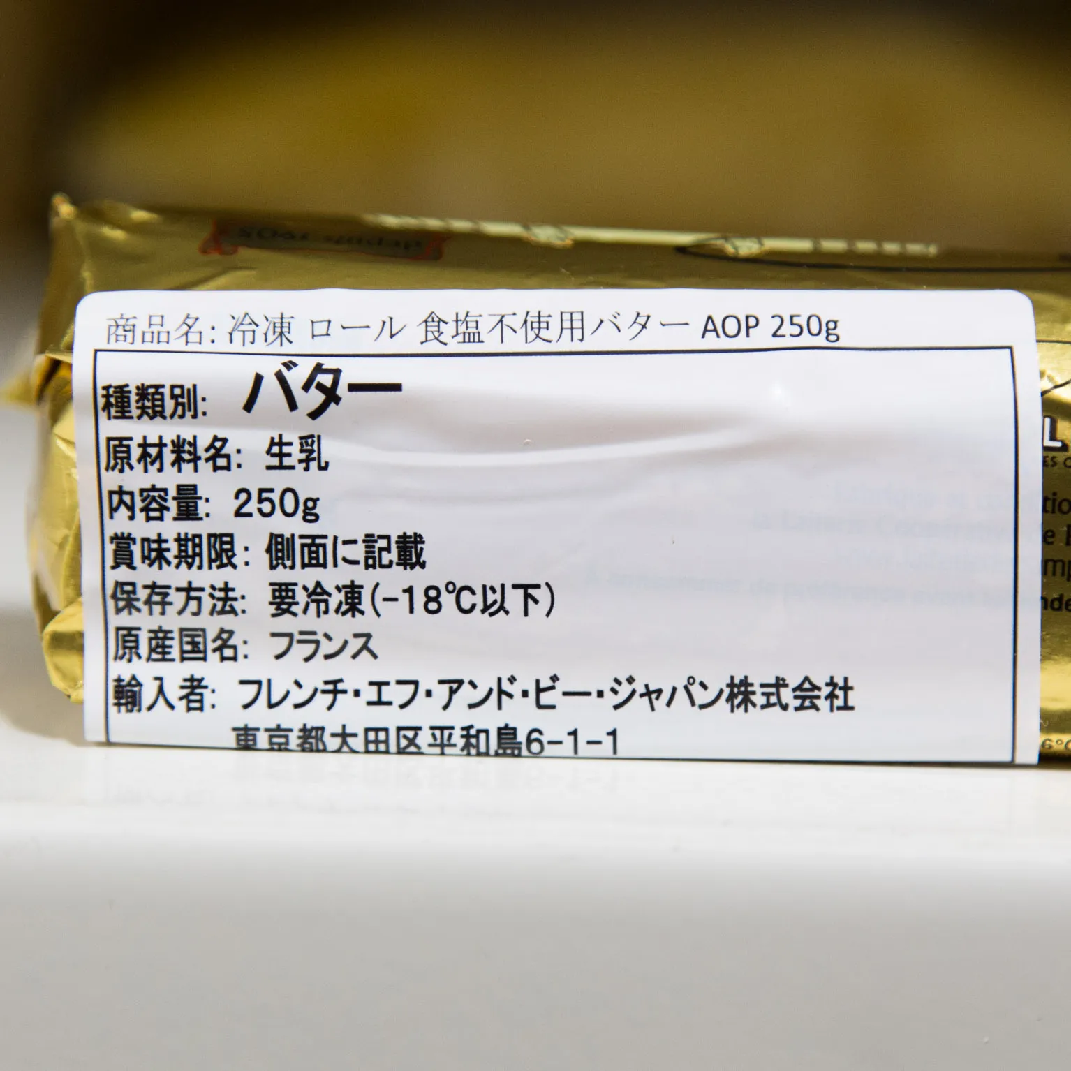 冷凍ロールバターAOP(無塩) 250