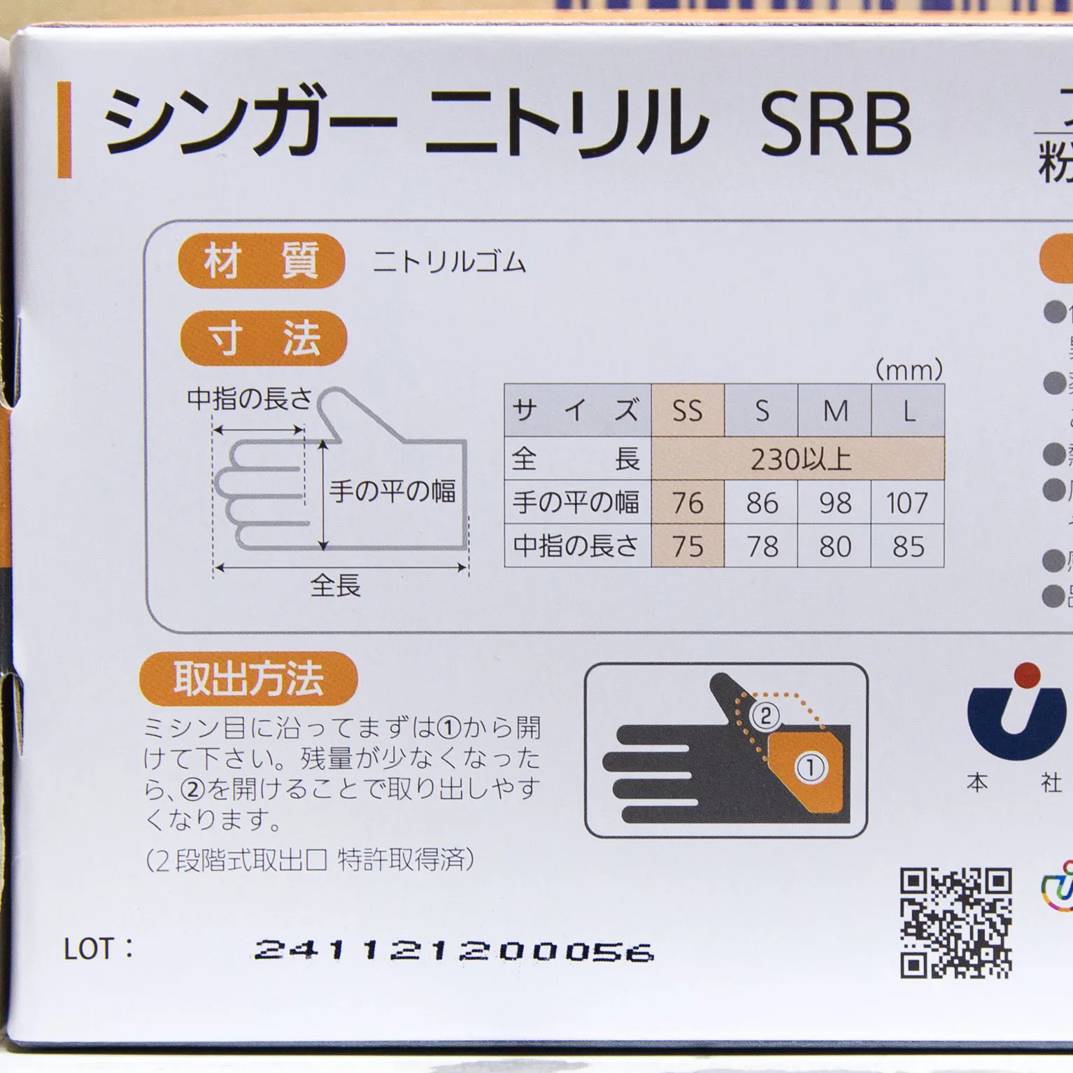シンガーニトリル SRB SS (粉なし) 100