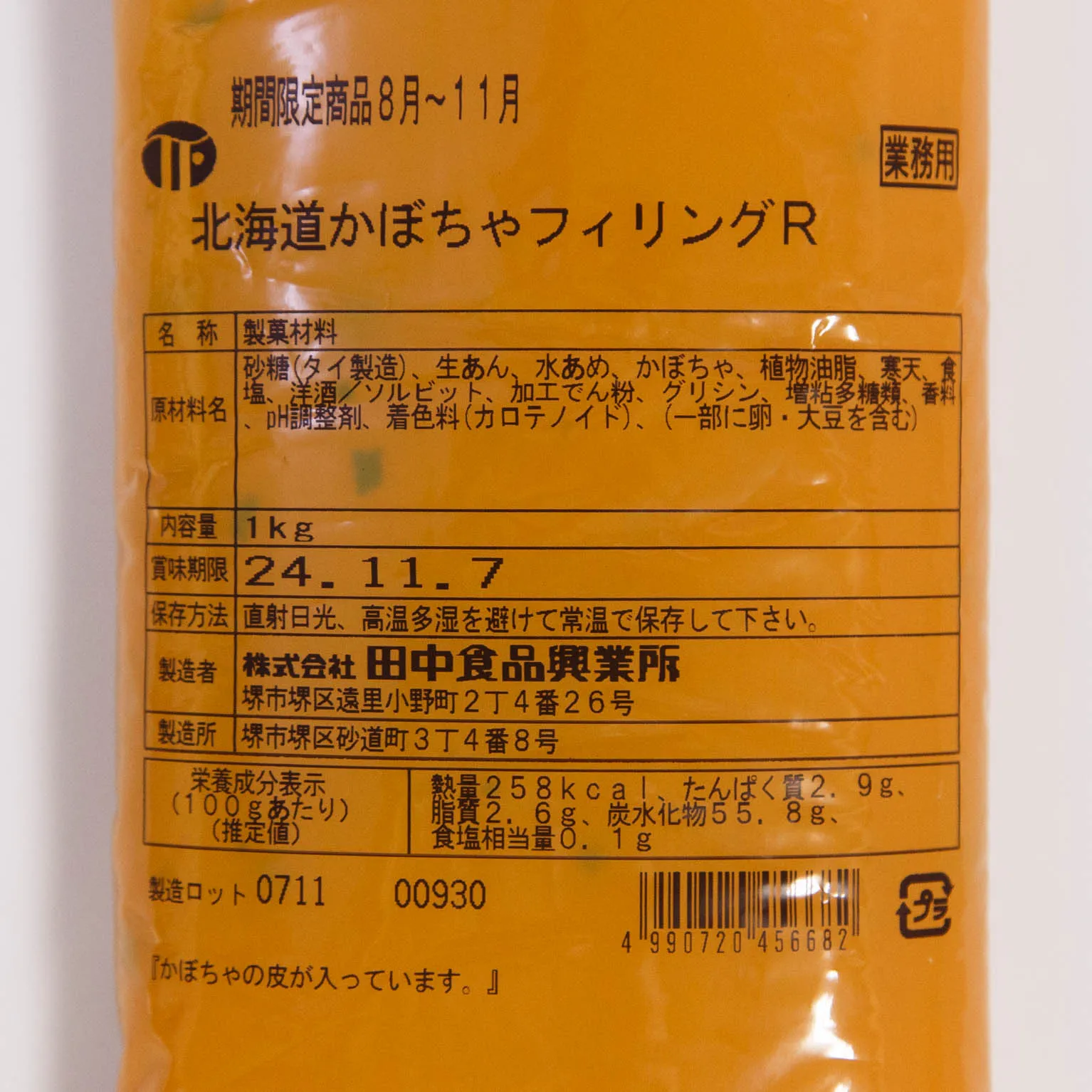 北海道かぼちゃフィリングR 1