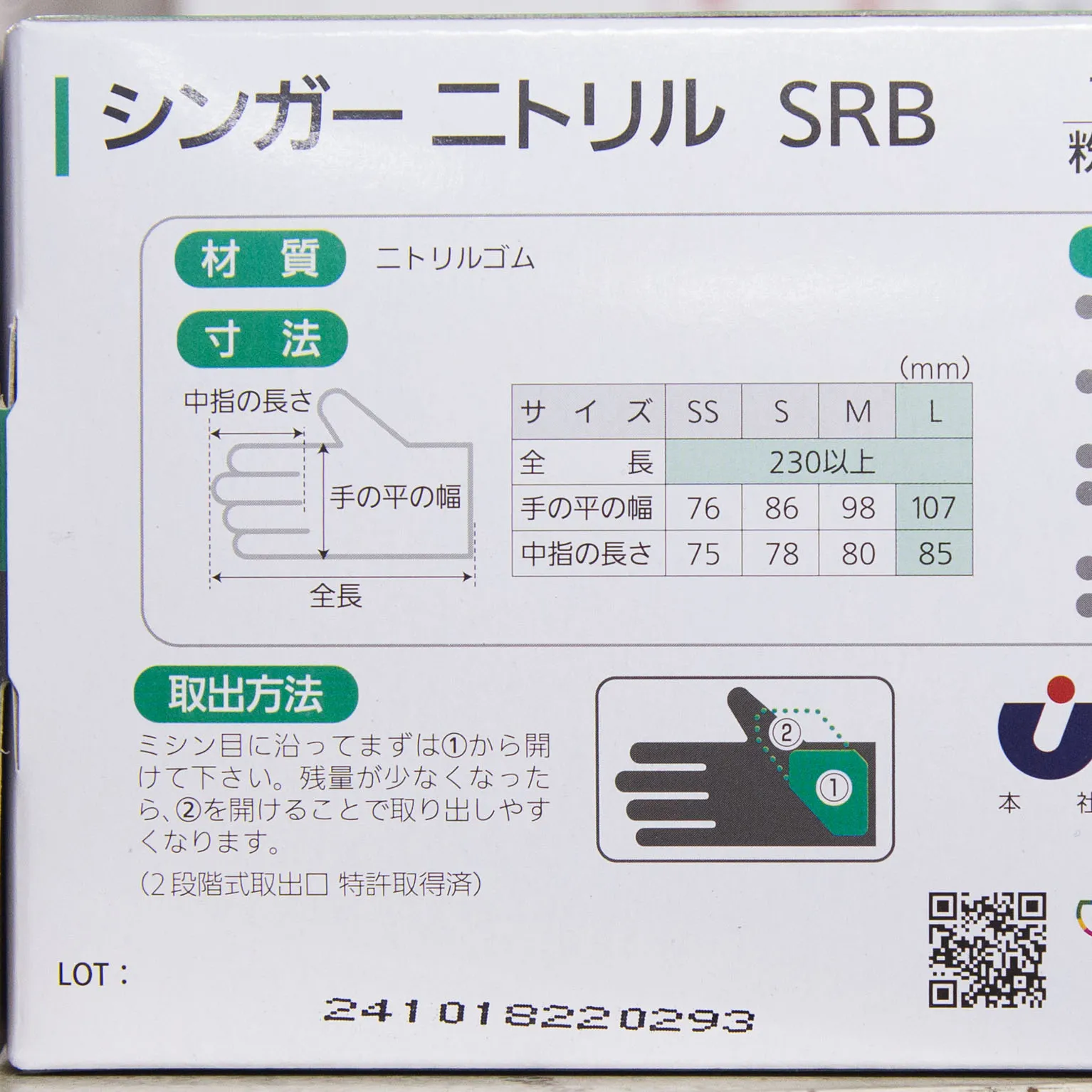 シンガーニトリル SRB L (粉なし) 100