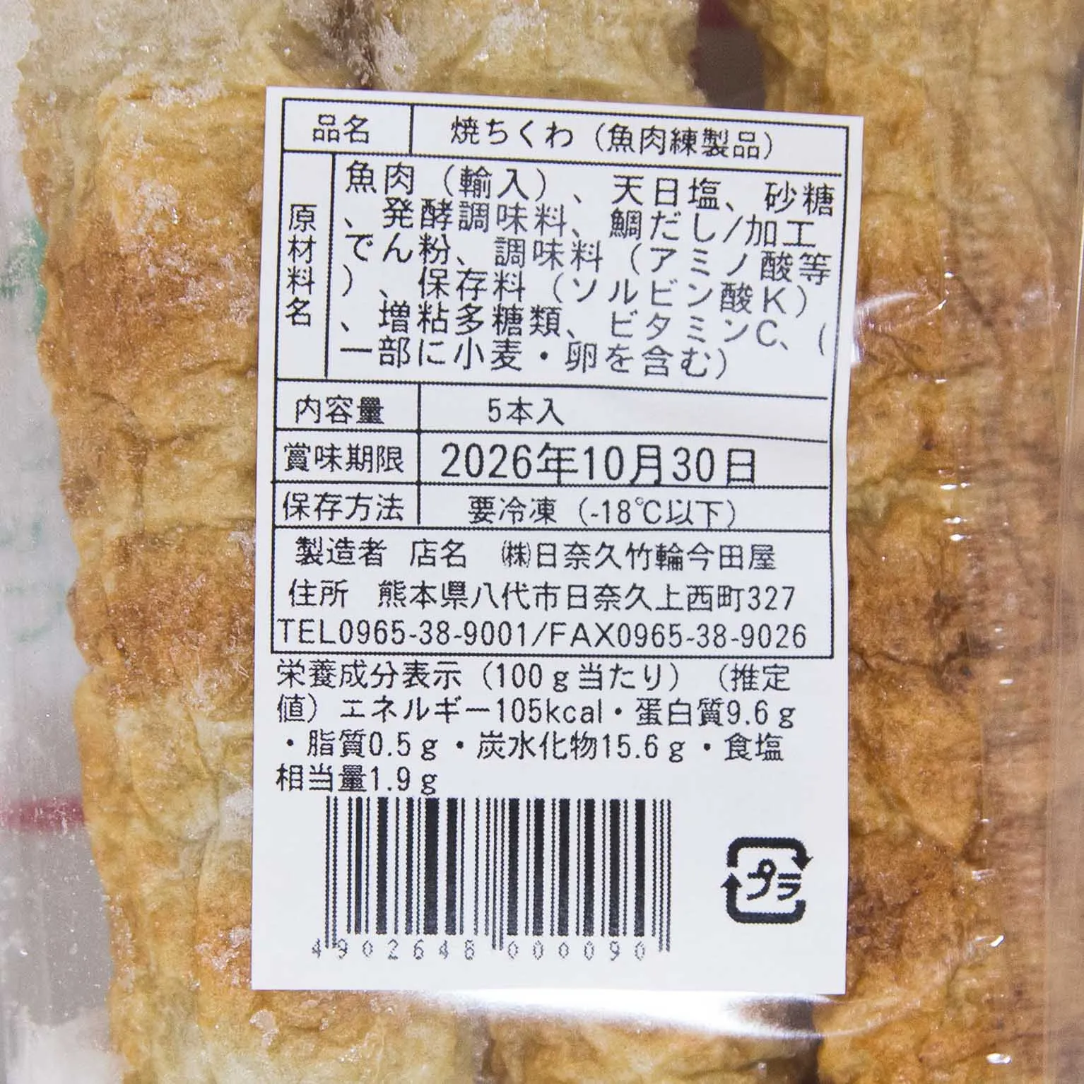 日奈久竹輪 5