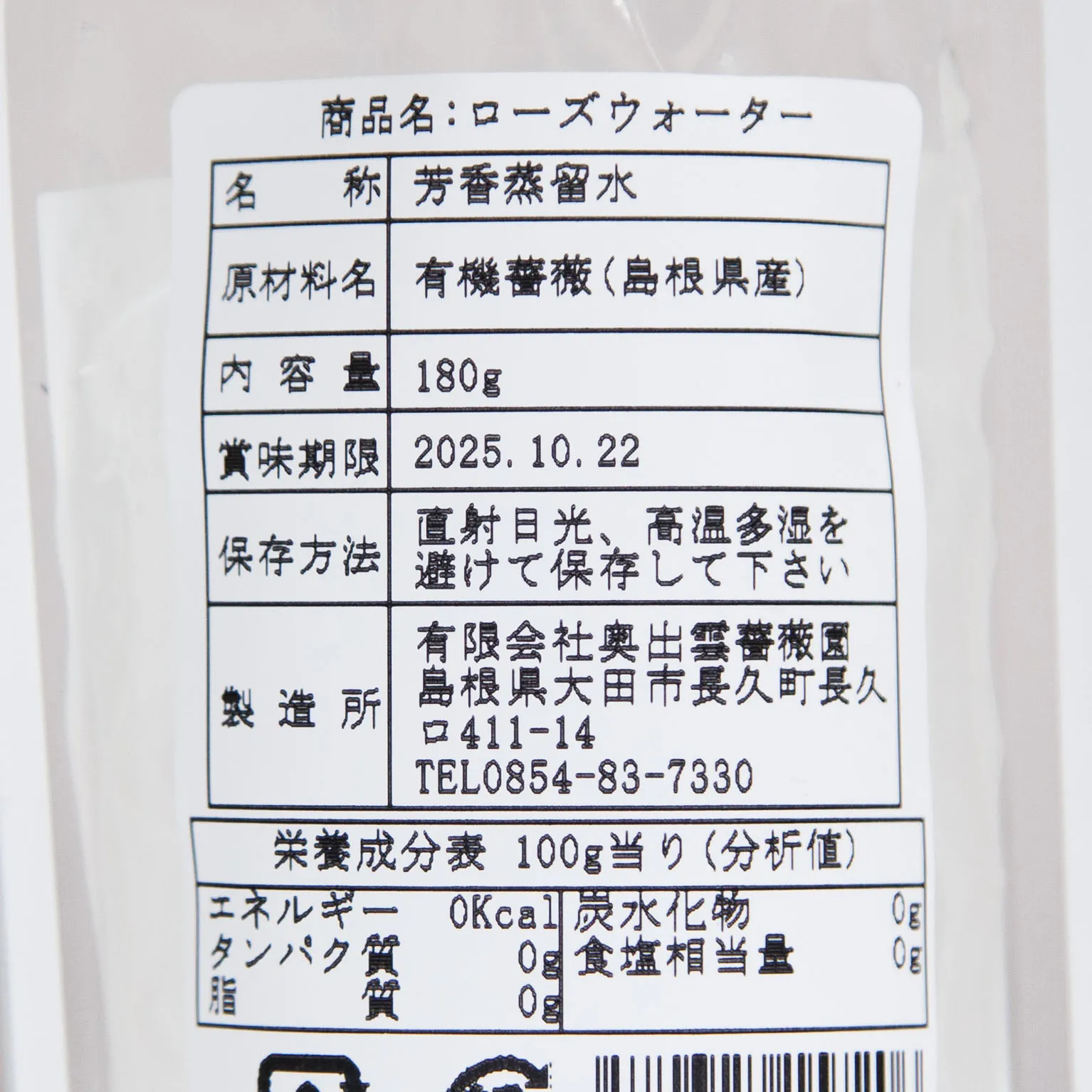 ローズウォーター 180
