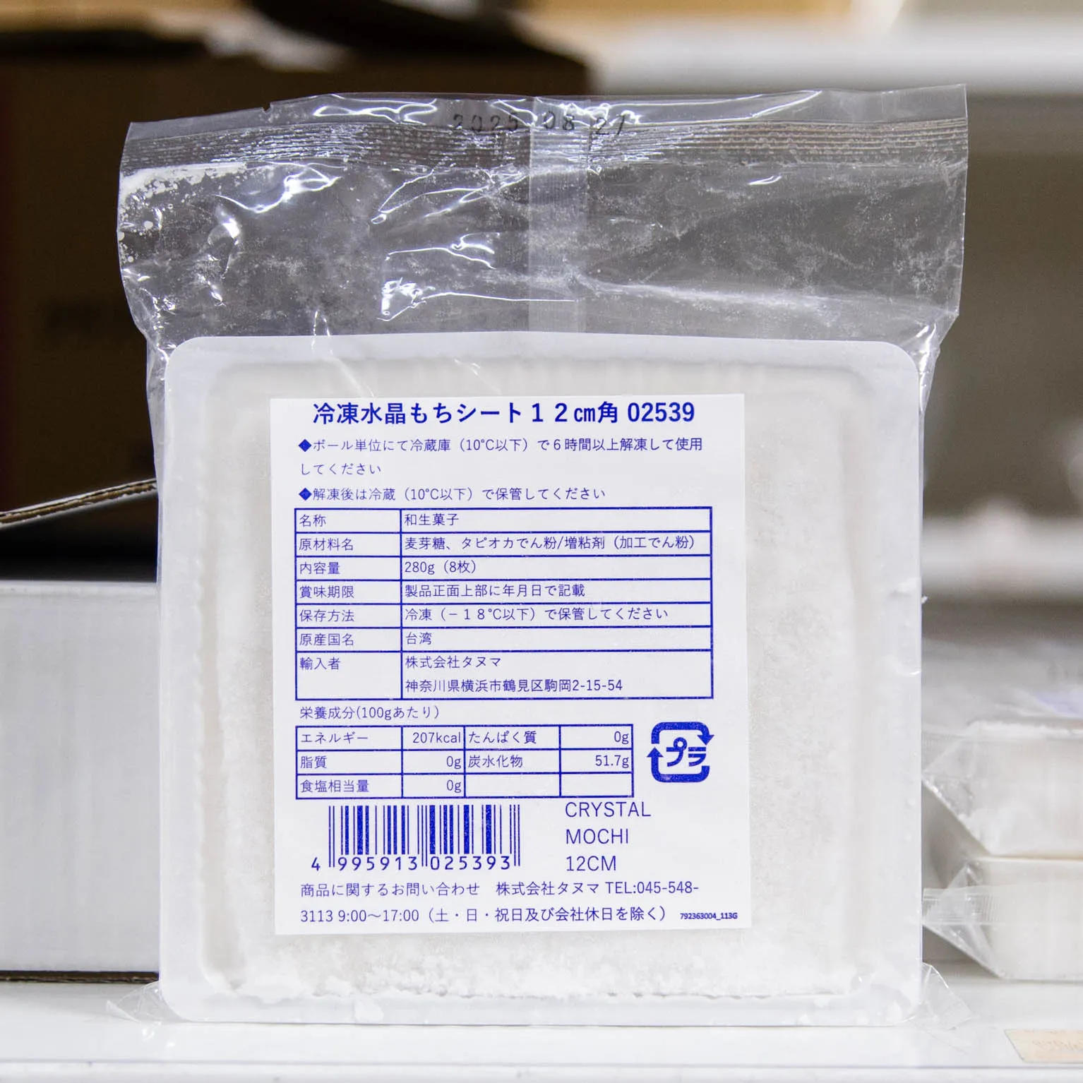 冷凍水晶もちシート12cm角 8